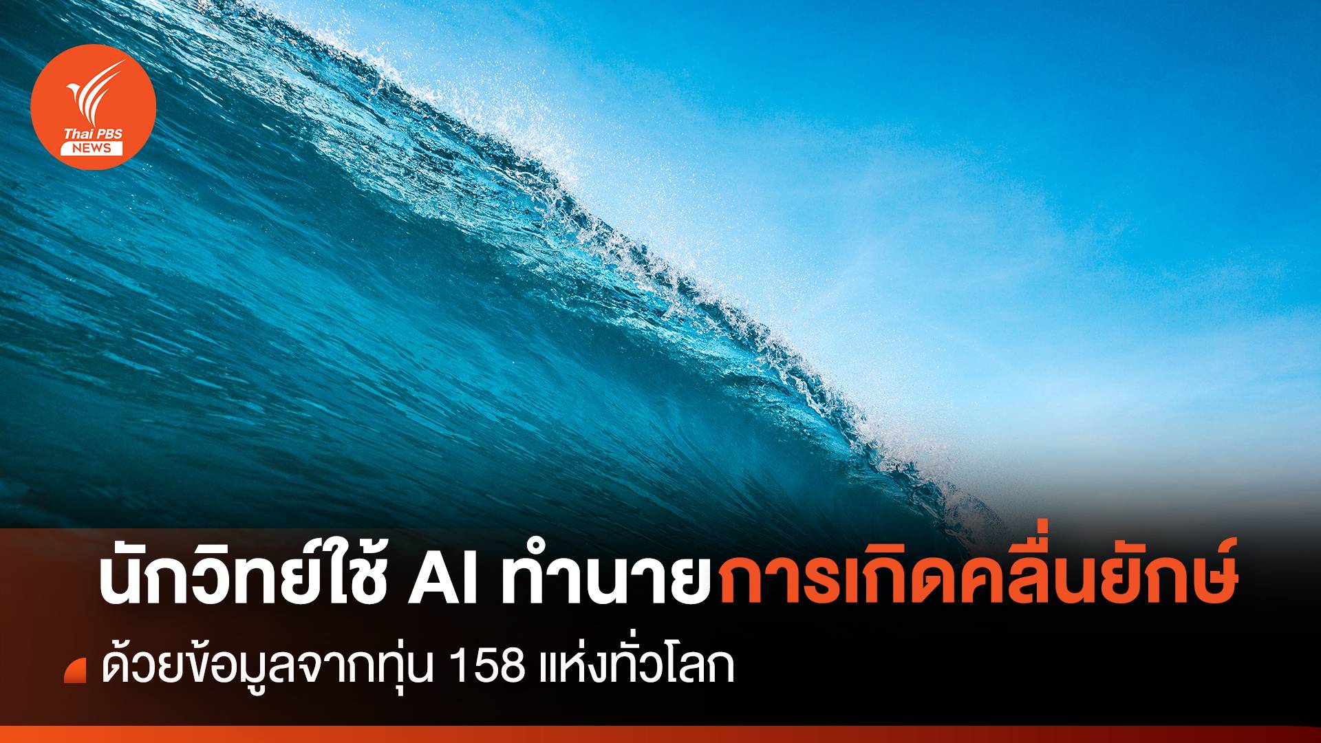 นักวิทย์ใช้ AI ทำนายการเกิดคลื่นยักษ์ ด้วยข้อมูลจากทุ่น 158 แห่งทั่วโลก