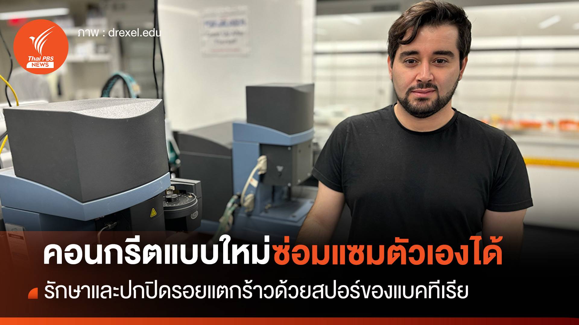 คอนกรีตซ่อมแซมตัวเองได้ รักษาและปกปิดรอยแตกร้าวด้วยสปอร์ของแบคทีเรีย