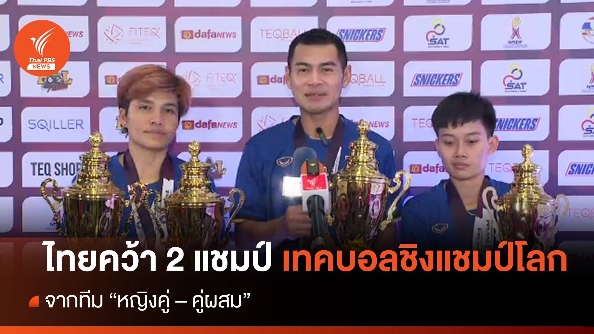 ไทยคว้าแชมป์ 2 รุ่นเทคบอลชิงแชมป์โลก