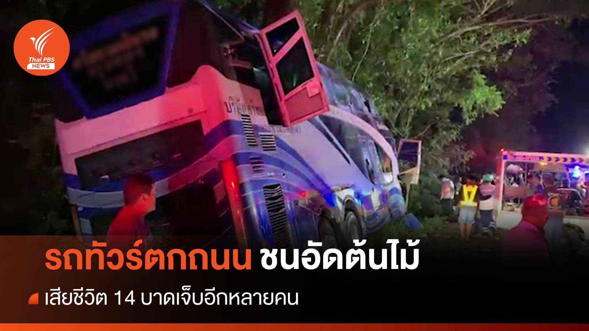 รถทัวร์กรุงเทพฯ-นาทวี ตกถนนชนต้นไม้ที่ประจวบฯ ดับ 14 คน