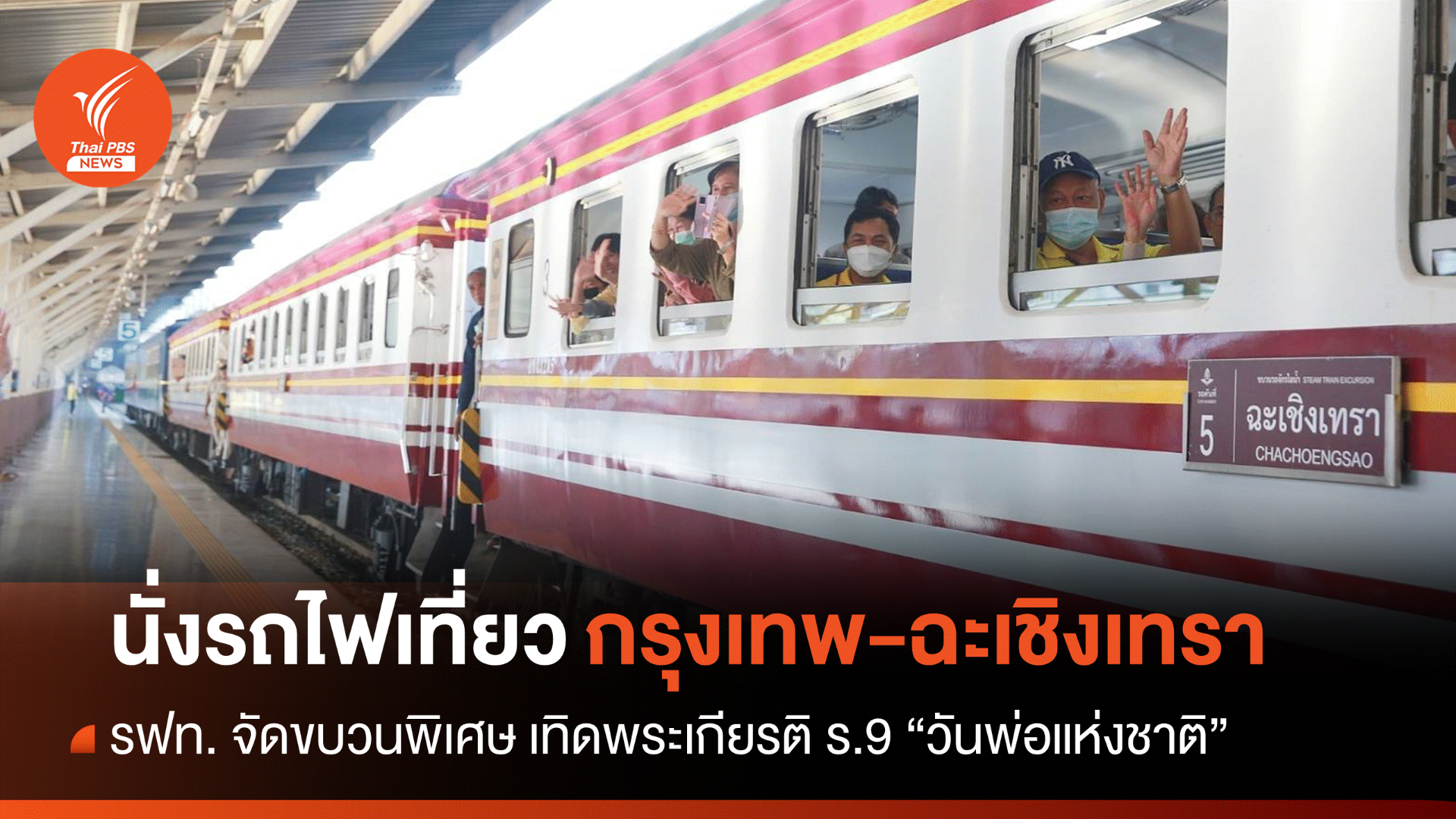 เทิดพระเกียรติ ร.9 รฟท.จัดขบวนรถพิเศษเที่ยวกรุงเทพฯ-ฉะเชิงเทรา