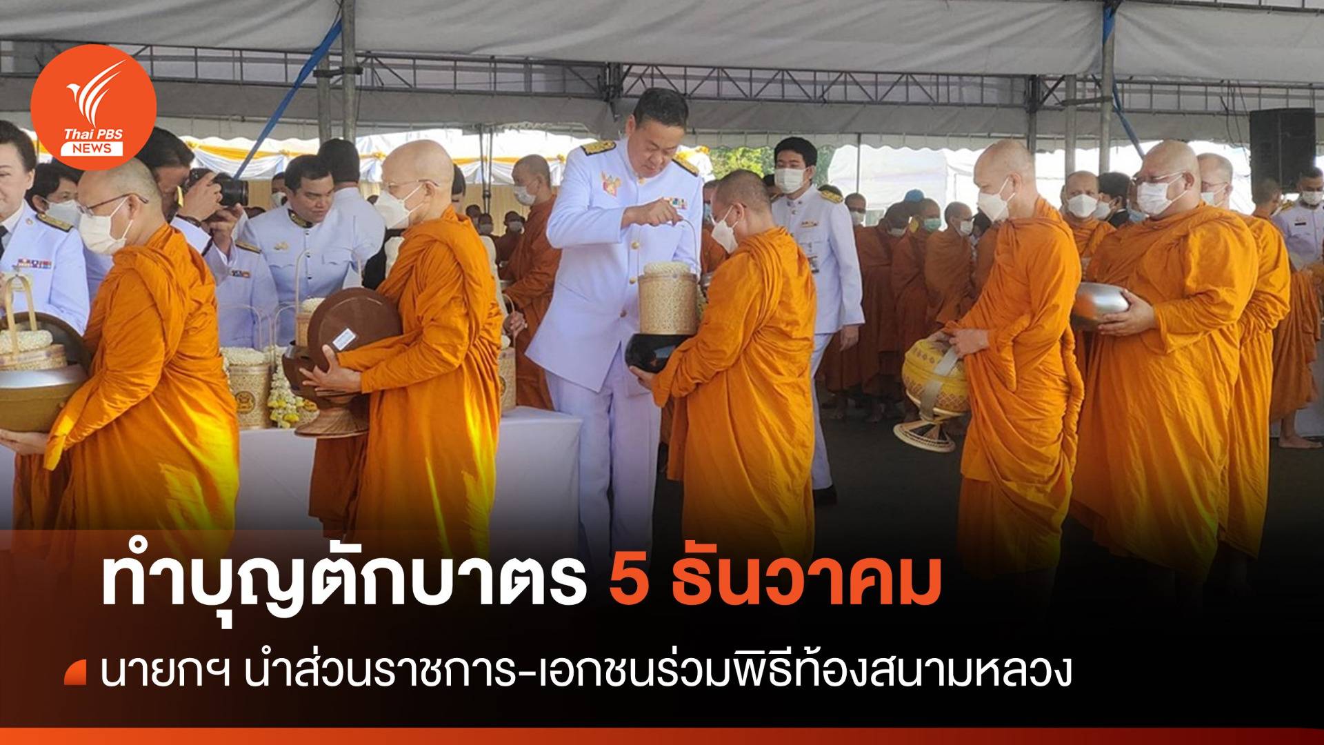 "เศรษฐา" นำส่วนราชการ-เอกชนทำบุญตักบาตร 5 ธันวาคม