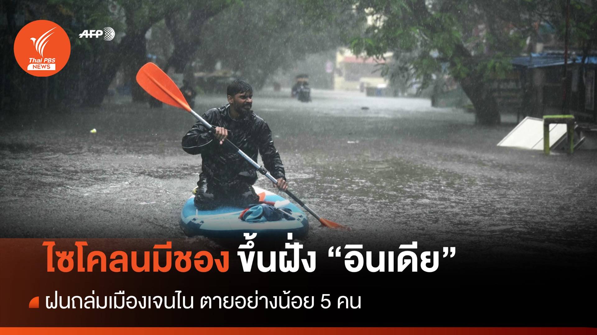 ไซโคลนมีชองขึ้นฝั่ง "อินเดีย" ฝนถล่มเมืองเจนไน ตายแล้ว 5 คน
