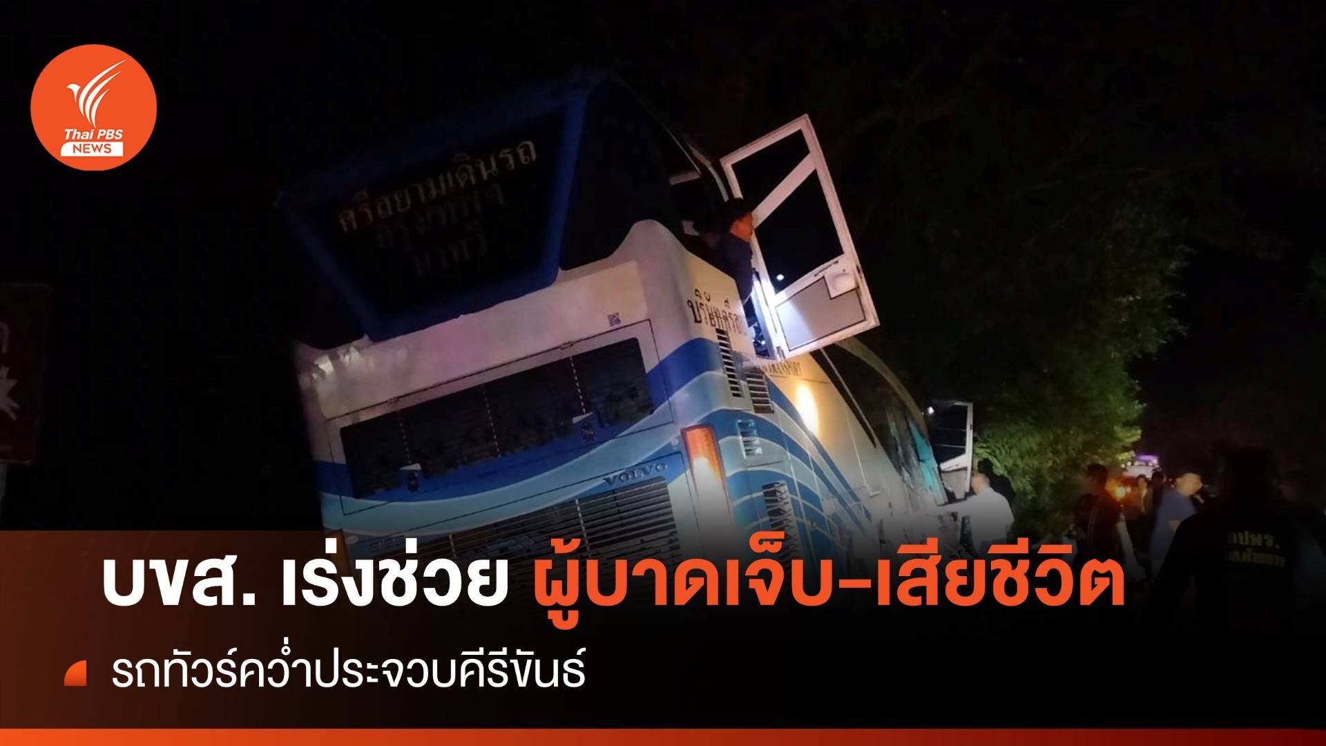 บขส. กำชับผู้ประกอบการ ช่วยคนเจ็บ-เสียชีวิตรถทัวร์คว่ำประจวบฯ