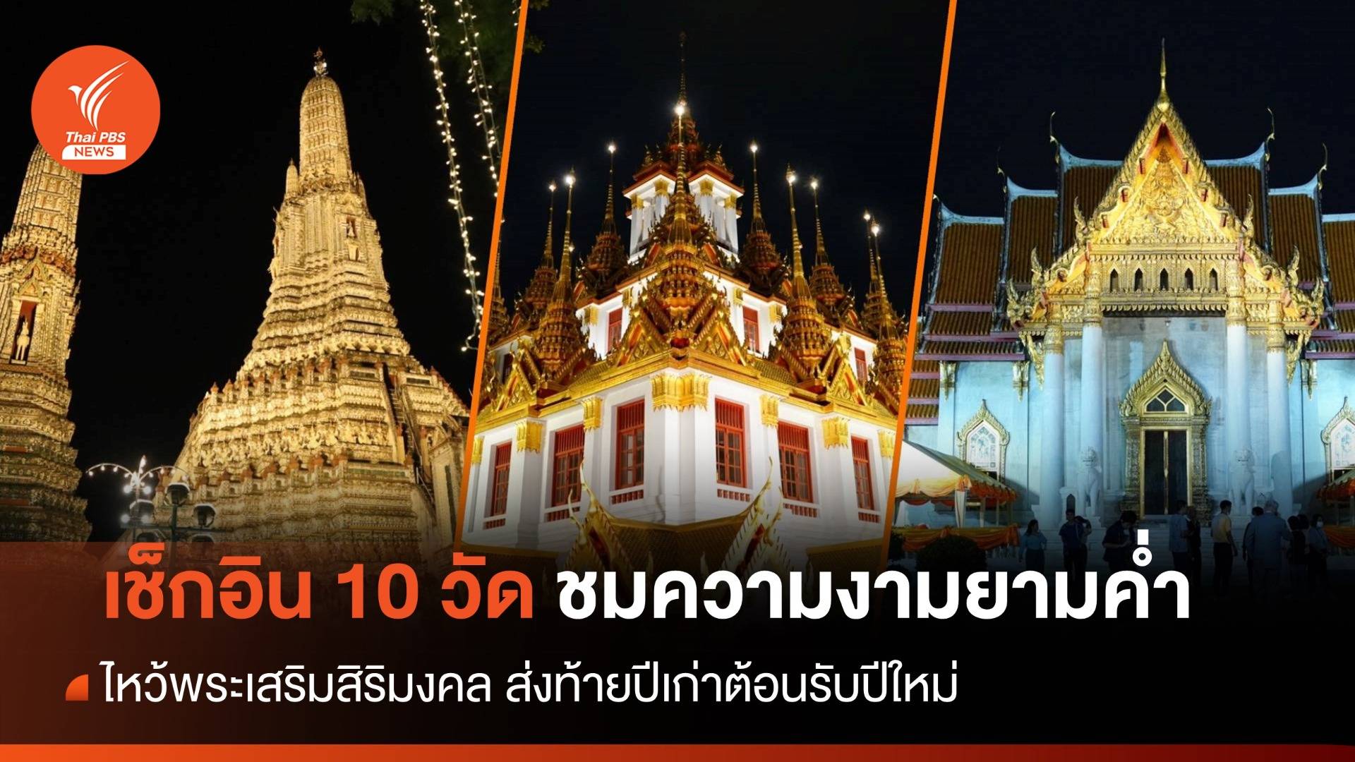 เช็กอิน 10 วัด ชมความงามยามค่ำ ไหว้พระเสริมสิริมงคลส่งท้ายปีเก่าต้อนรับปีใหม่