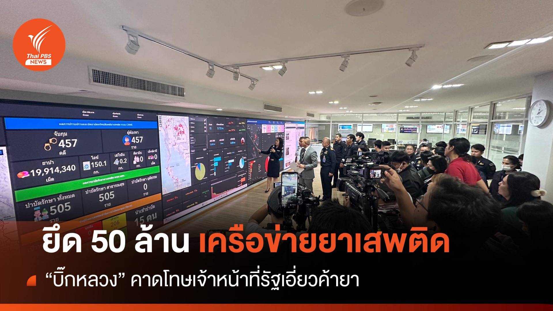 "บิ๊กหลวง" คาดโทษเจ้าหน้าที่รัฐเอี่ยวค้ายา หลังยึดทรัพย์ 50 ล้าน