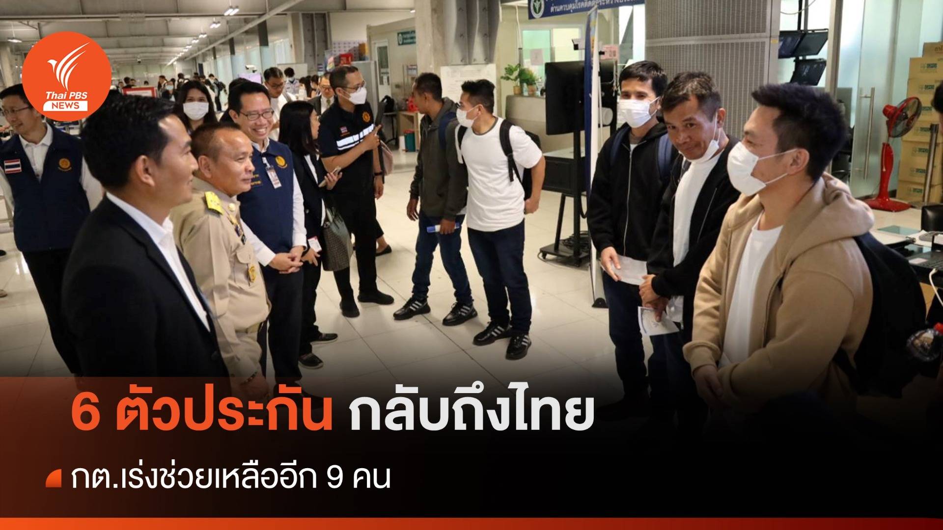 6 ตัวประกันจากอิสราเอลกลับถึงไทย เร่งช่วยอีก 9 คน