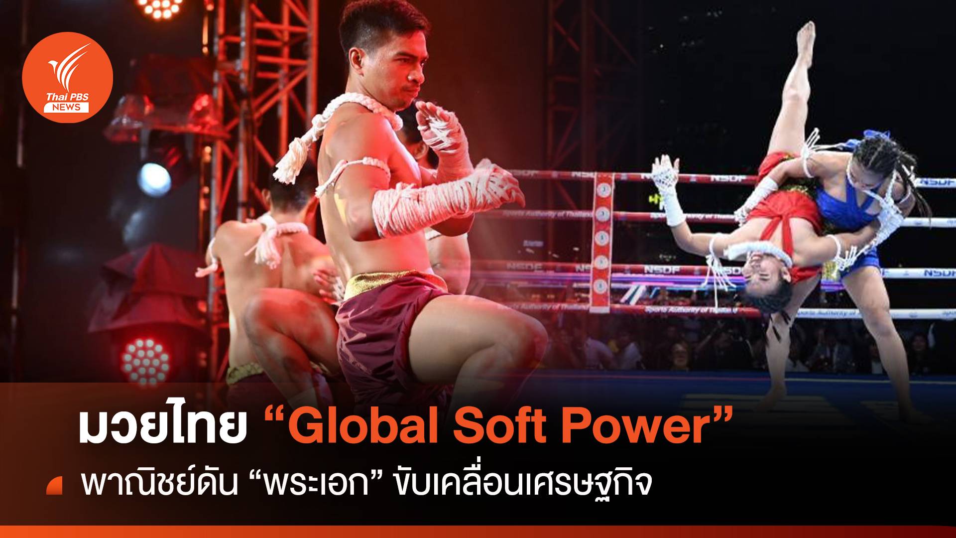 "Muaythai Global Power"  ไทยดัน "พระเอก" ขับเคลื่อนเศรษฐกิจ