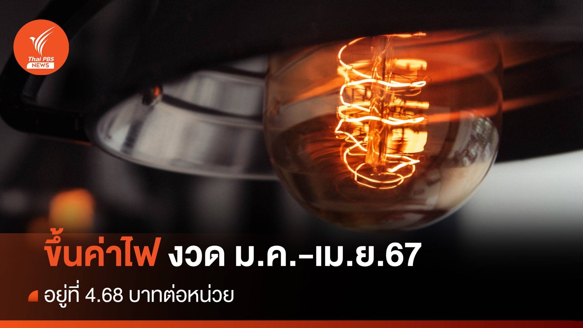 กกพ. เคาะขึ้นค่าไฟ งวด ม.ค.-เม.ย.67 อยู่ที่ 4.68 บาทต่อหน่วย