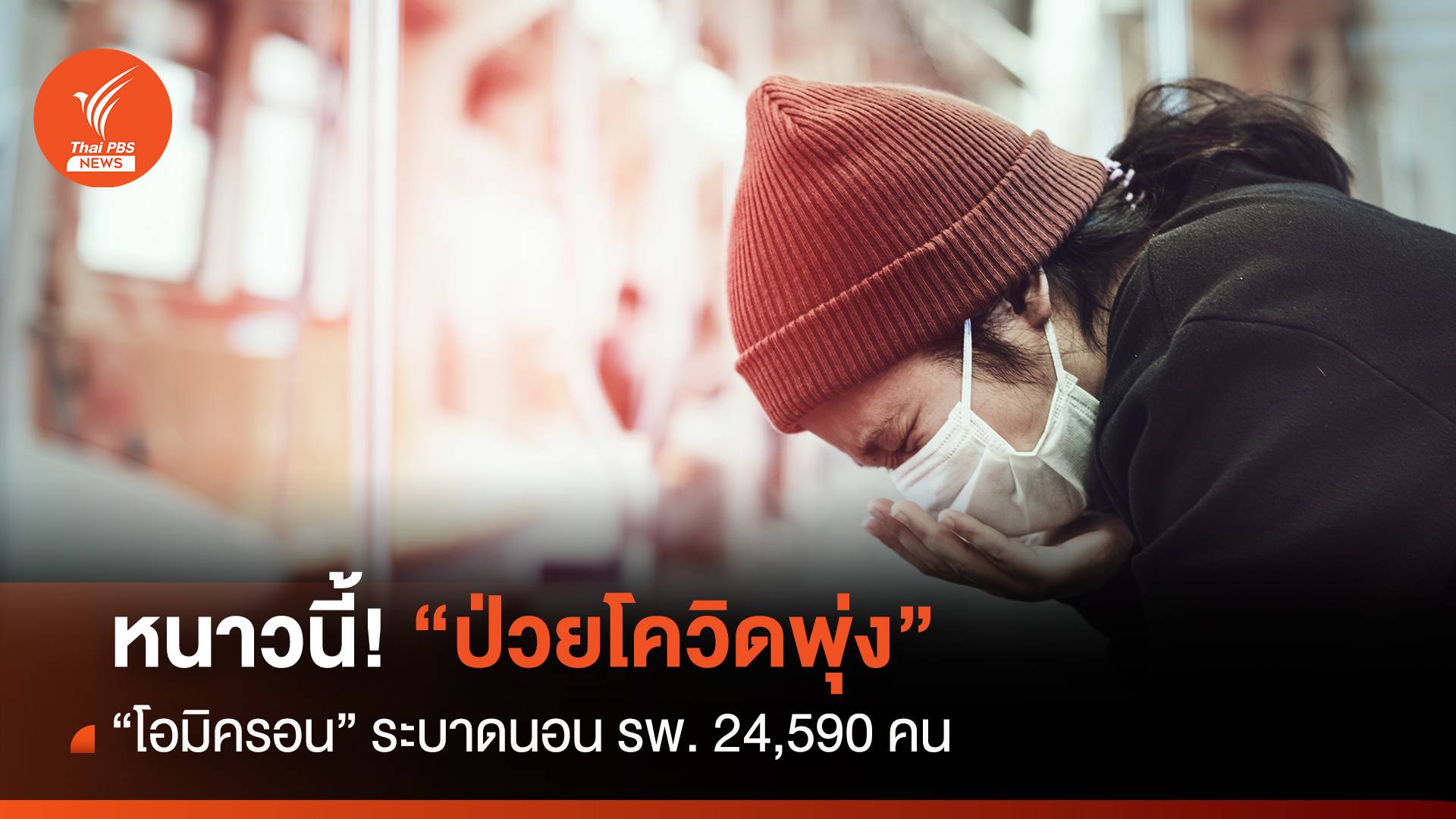 หนาวนี้ ! ป่วยโควิดพุ่ง "โอมิครอน" ระบาด นอน รพ. 24,590 คน