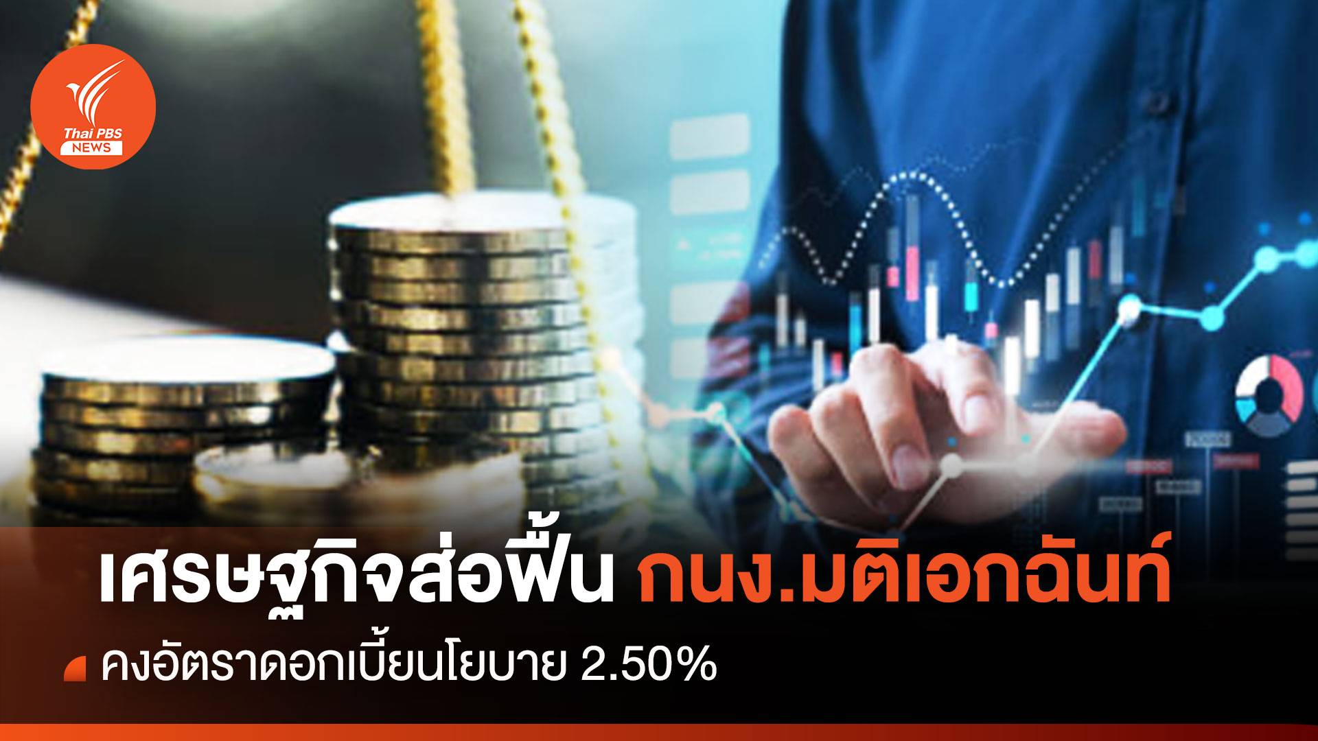 เศรษฐกิจส่อฟื้น กนง.มติเอกฉันท์ คงอัตราดอกเบี้ยนโยบาย 2.50%
