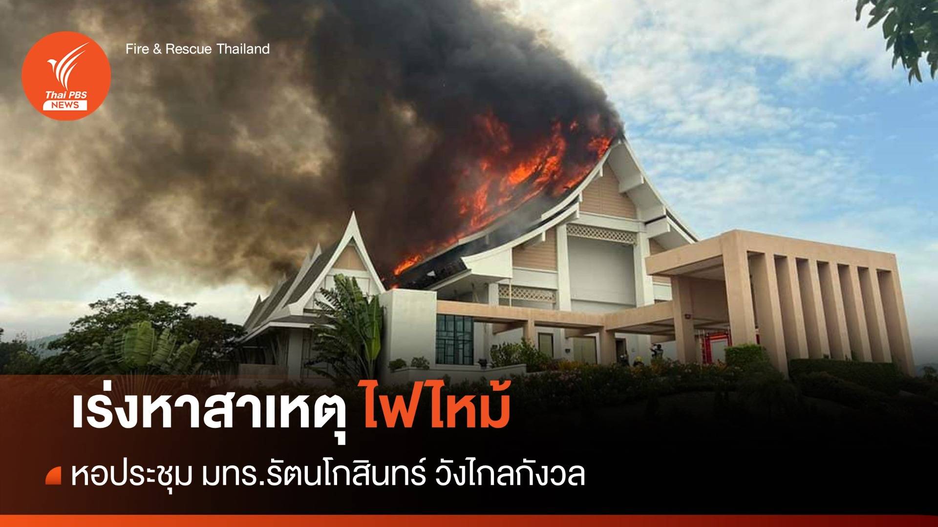 ไฟไหม้ หอประชุม มทร.รัตนโกสินทร์ หัวหิน - จนท.เร่งหาสาเหตุ