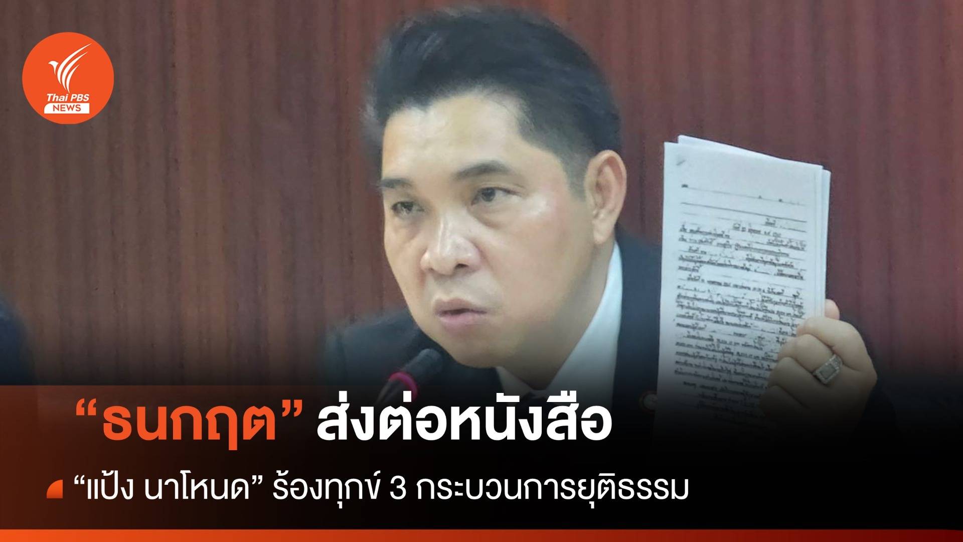ธนกฤตส่งหนังสือ "แป้ง นาโหนด" ร้องทุกข์ 3 กระบวนการยุติธรรม