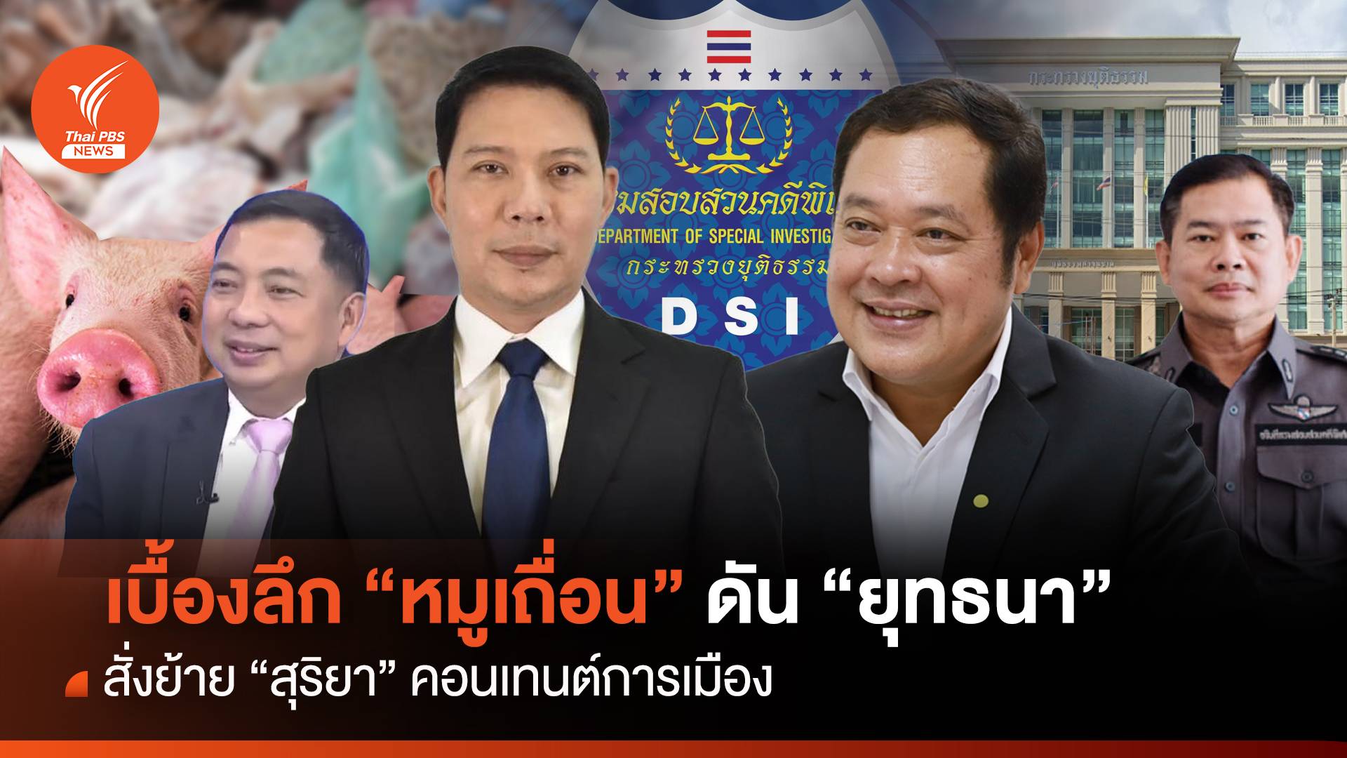 เบื้องลึกหมูเถื่อน ดัน "ยุทธนา" ย้าย "สุริยา" คอนเทนต์การเมือง