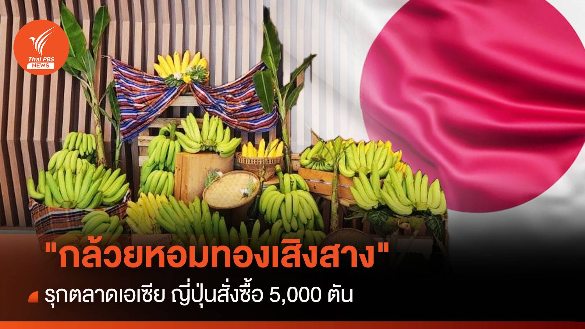 "กล้วยหอมทองเสิงสาง" รุกตลาดเอเซีย ญี่ปุ่นสั่งซื้อ 5,000 ตัน
