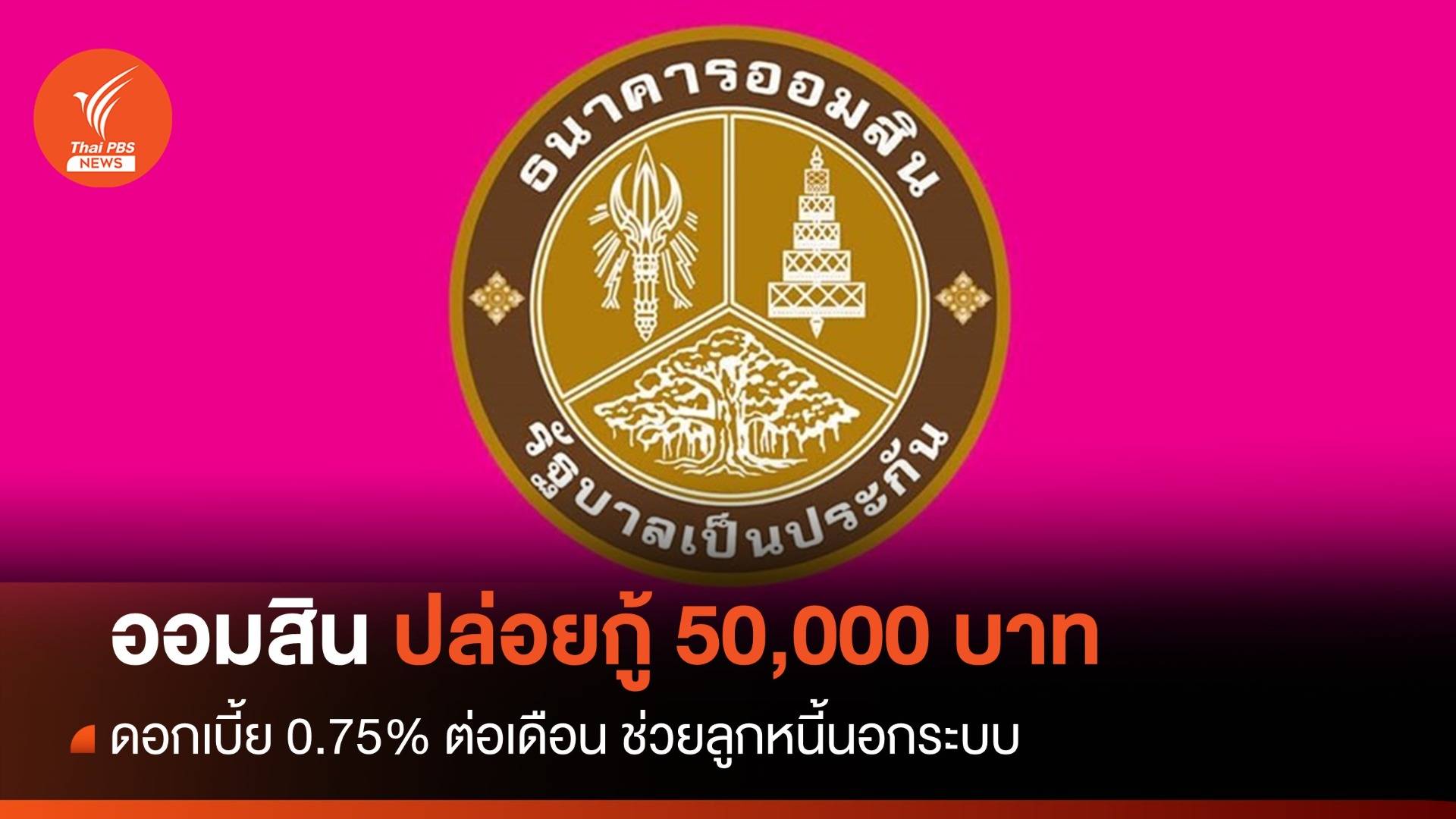 ออมสิน ปล่อยกู้ 50,000 บาท ช่วยลูกหนี้นอกระบบ