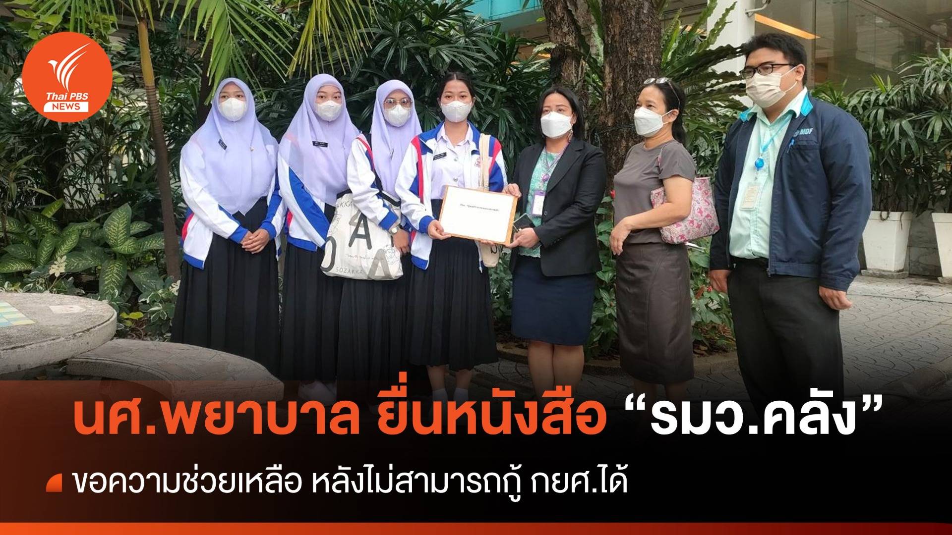 นศ.พยาบาล ขอความช่วยเหลือ "รมว.คลัง" หลัง กยศ.ยังไม่อนุมัติเงินกู้
