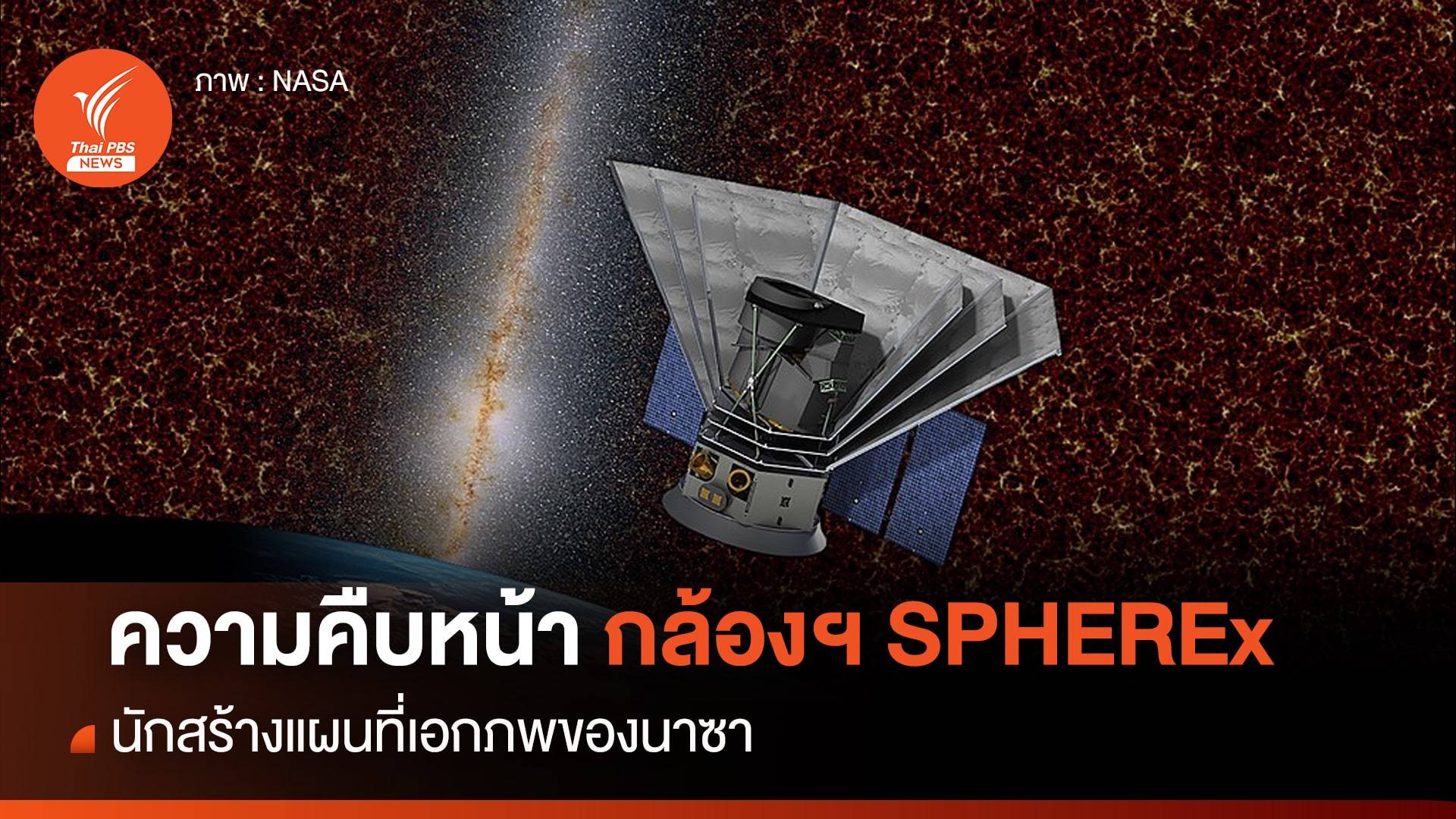 ความคืบหน้ากล้องโทรทรรศน์อวกาศ SPHEREx นักสำรวจจักรวาลของนาซา