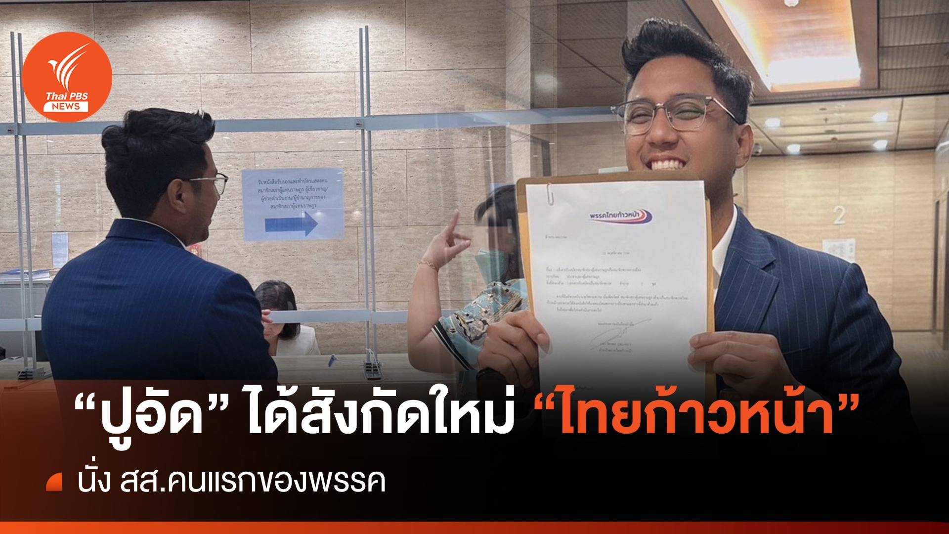 สส.คนแรก! "ไชยามพวาน" เข้าพรรคไทยก้าวหน้า