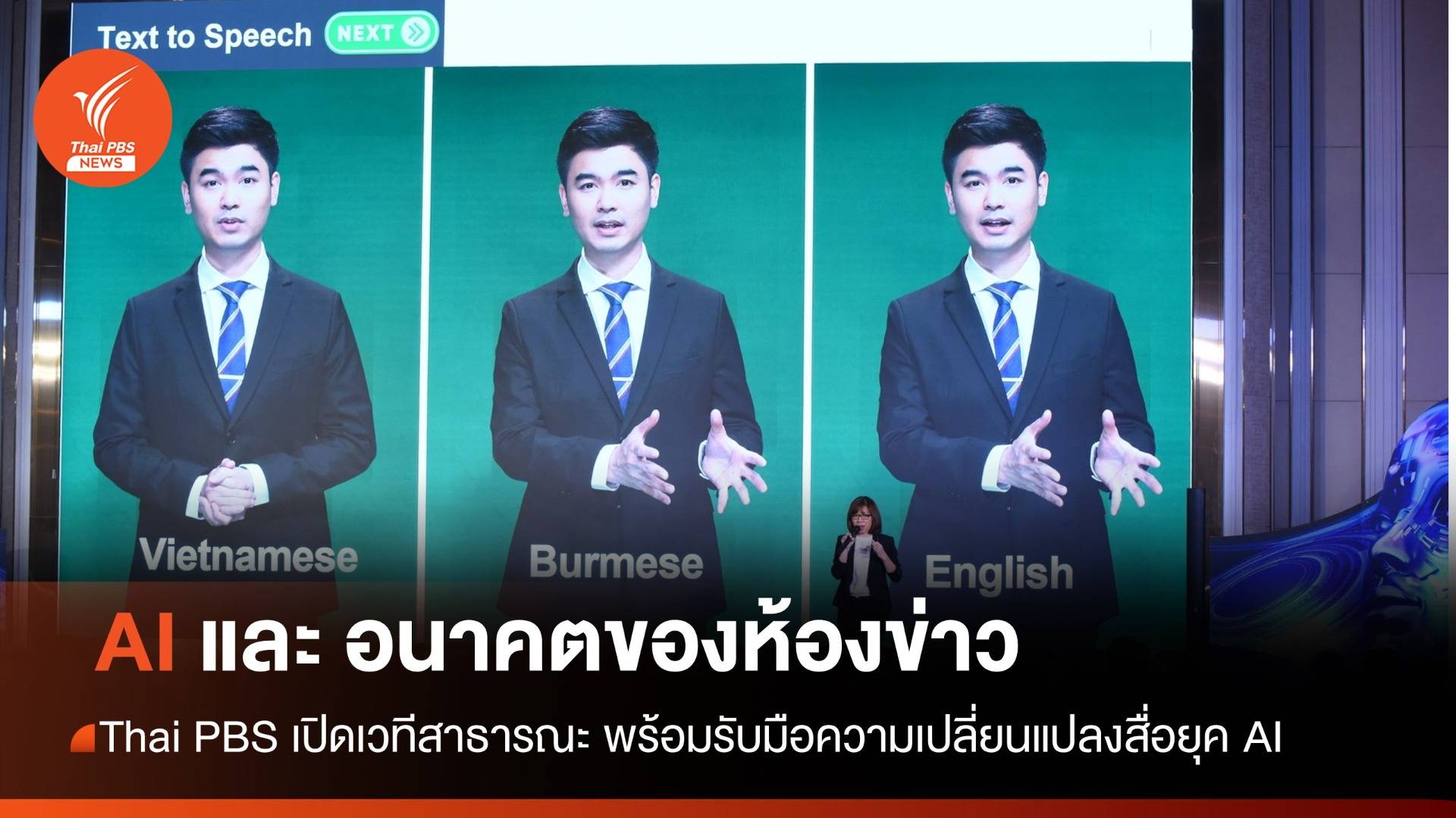 Thai PBS เปิดเวทีสาธารณะ "AI และอนาคตของห้องข่าว" รับมือสื่อยุค AI 