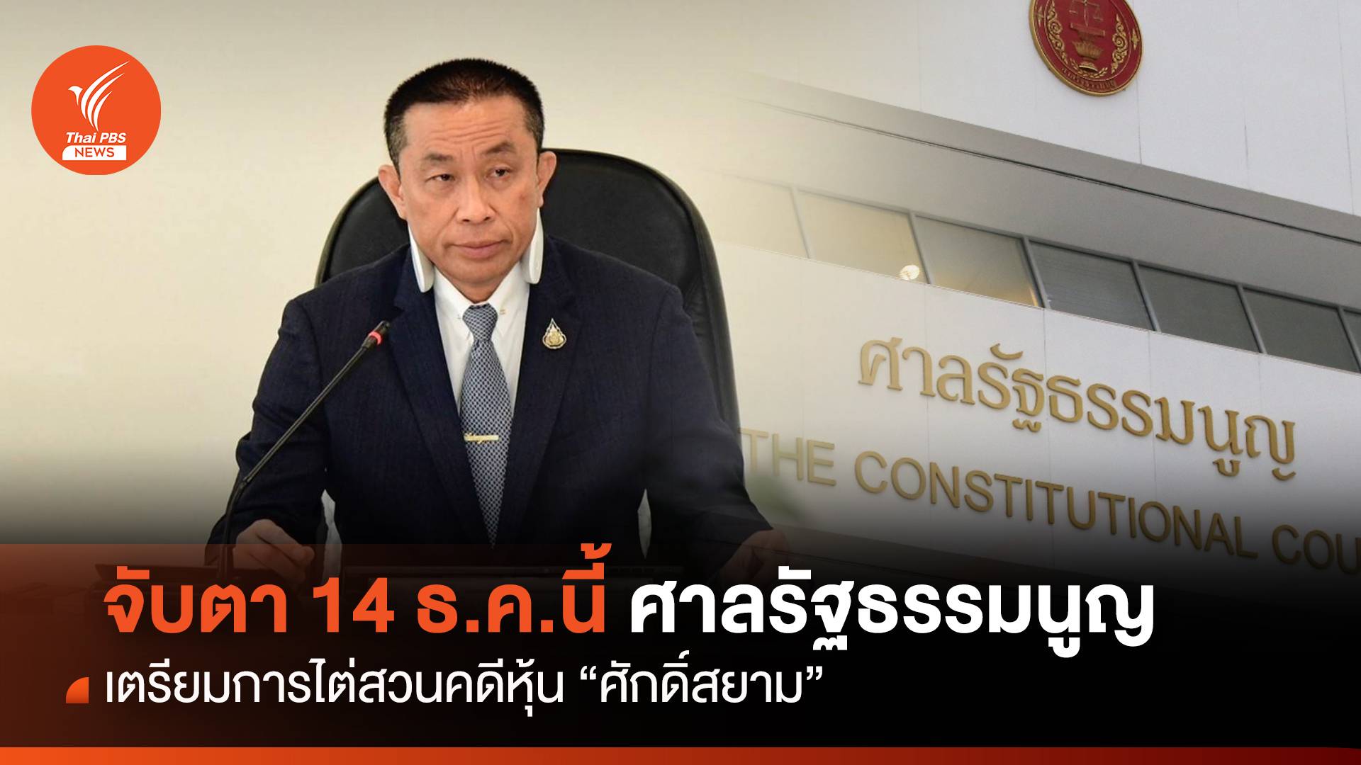 14 ธ.ค.นี้ ศาล รธน.นัดเตรียมการไต่สวนคดีหุ้น "ศักดิ์สยาม"