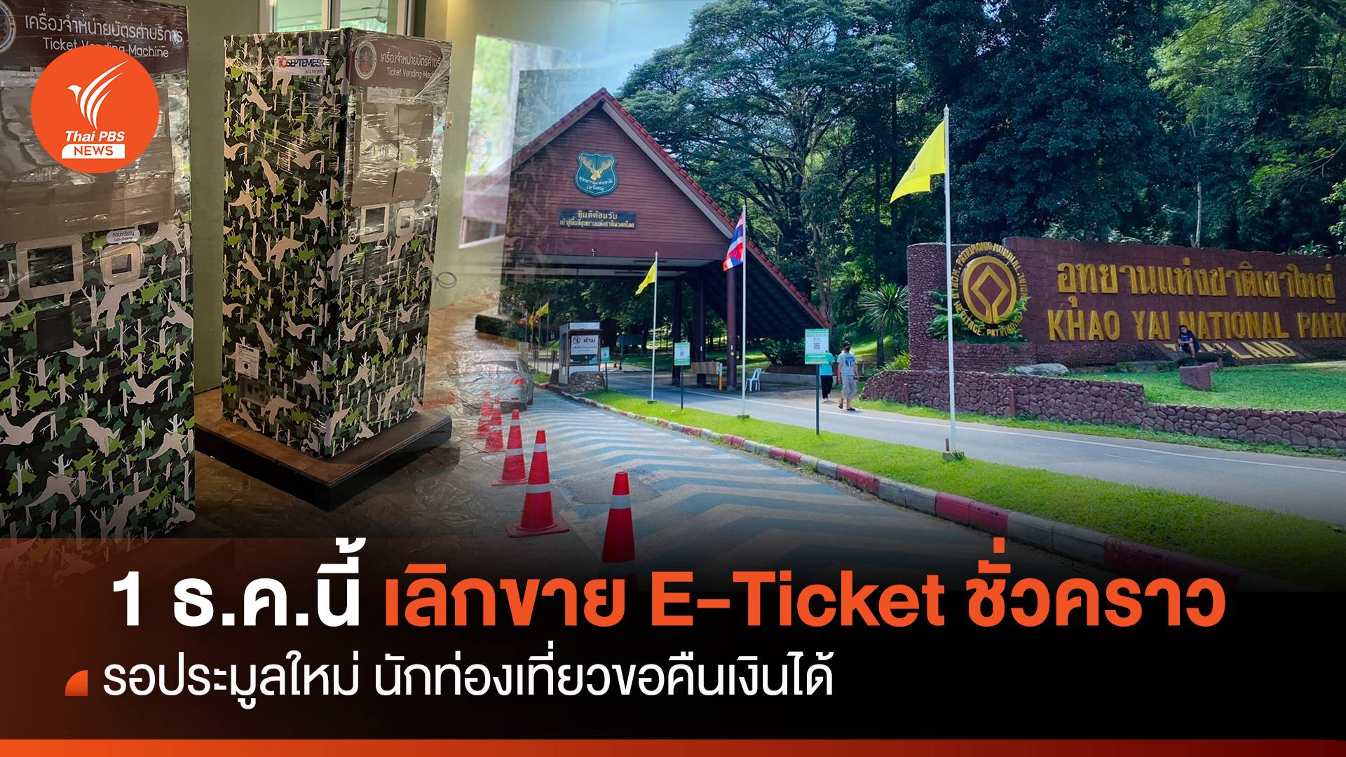 ดีเดย์ 1 ธ.ค.นี้ "อุทยาน" ยกเลิกขาย E-Ticket ชั่วคราว