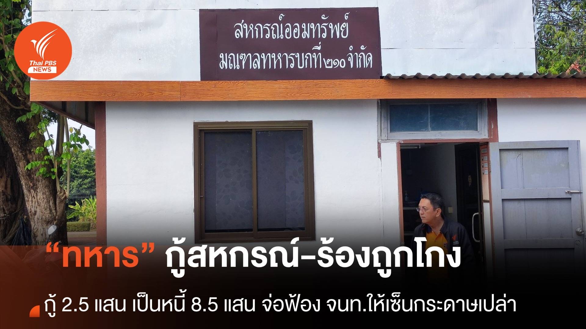 ทหาร จ.นครพนม ร้อง กู้เงินสหกรณ์ 2.5 แสน แต่กลายเป็นหนี้ 8.5 แสน
