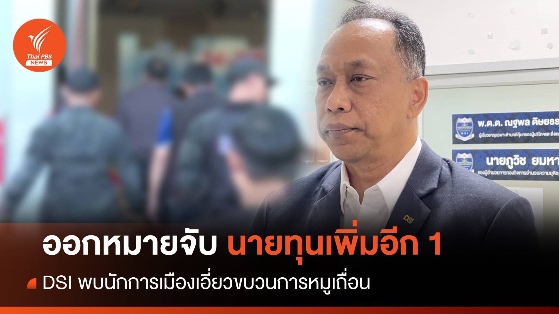 DSI พบนักการเมืองเอี่ยวขบวนการหมูเถื่อน ออกหมายจับนายทุนอีก 1