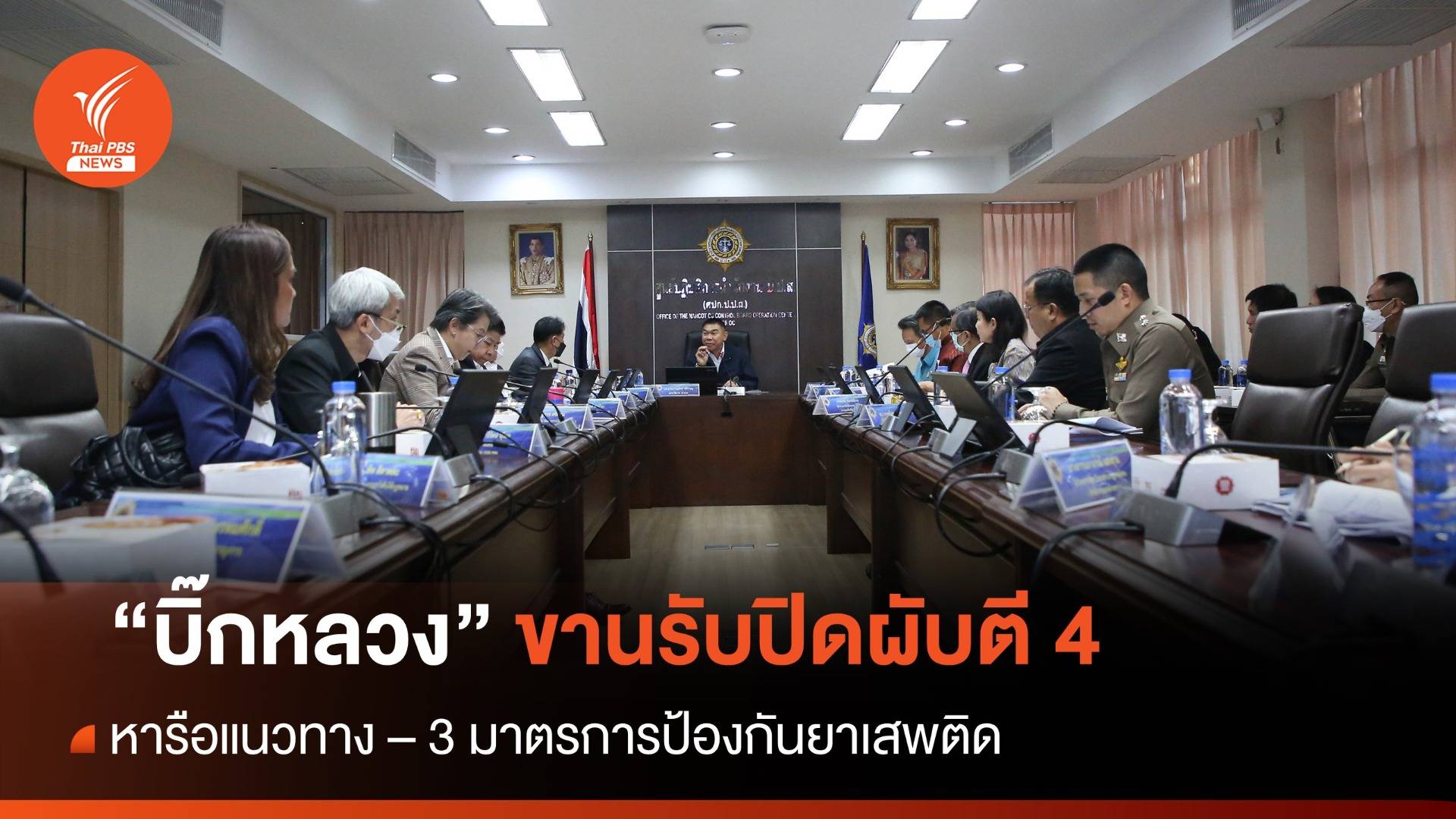 "บิ๊กหลวง" ขานรับปิดผับตี 4 หารือมาตรการป้องกันยาเสพติด
