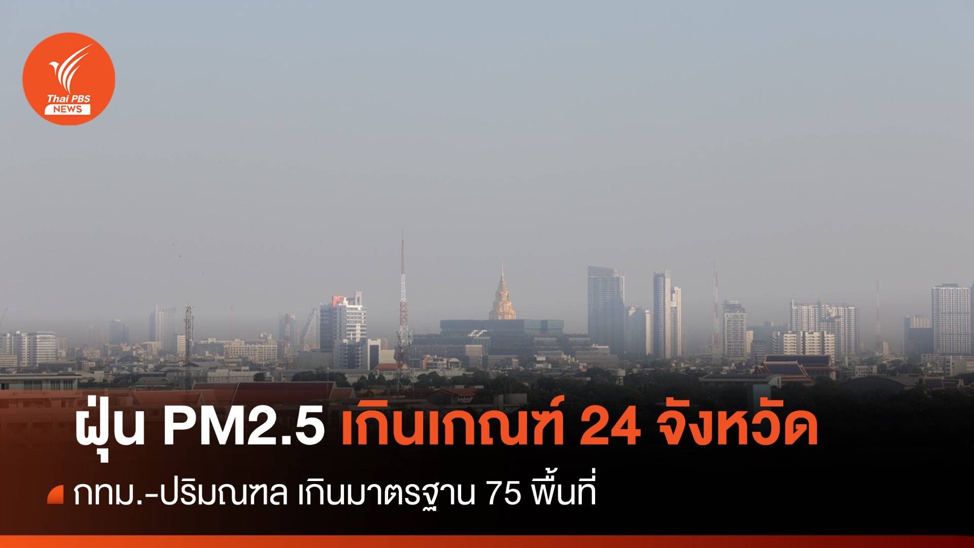 เช้านี้ ฝุ่น PM2.5 เกินค่ามาตรฐาน 24 จังหวัด