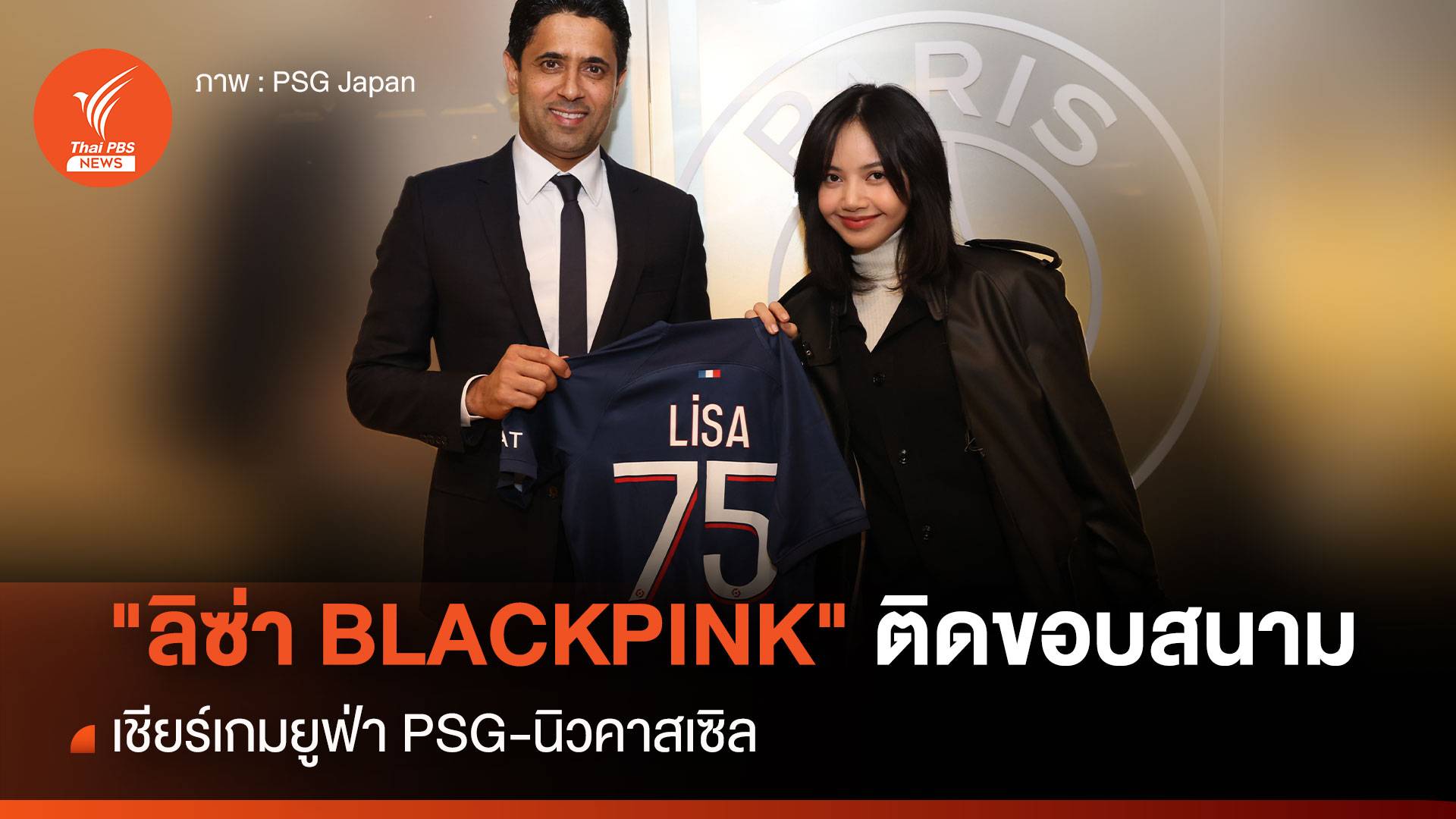 ติดขอบสนาม "ลิซ่า BLACKPINK" ชมเกม PSG-นิวคาสเซิล