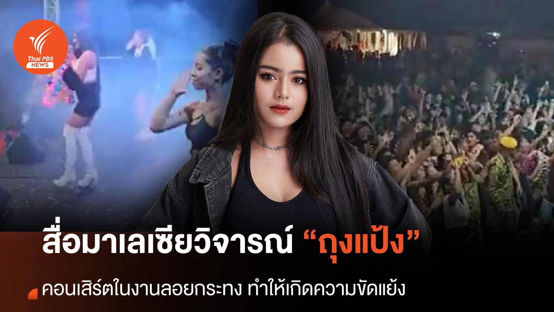 โซเชียลวิจารณ์ คอนเสิร์ต "ถุงแป้ง-ชนกนันท์" ในมาเลเซีย
