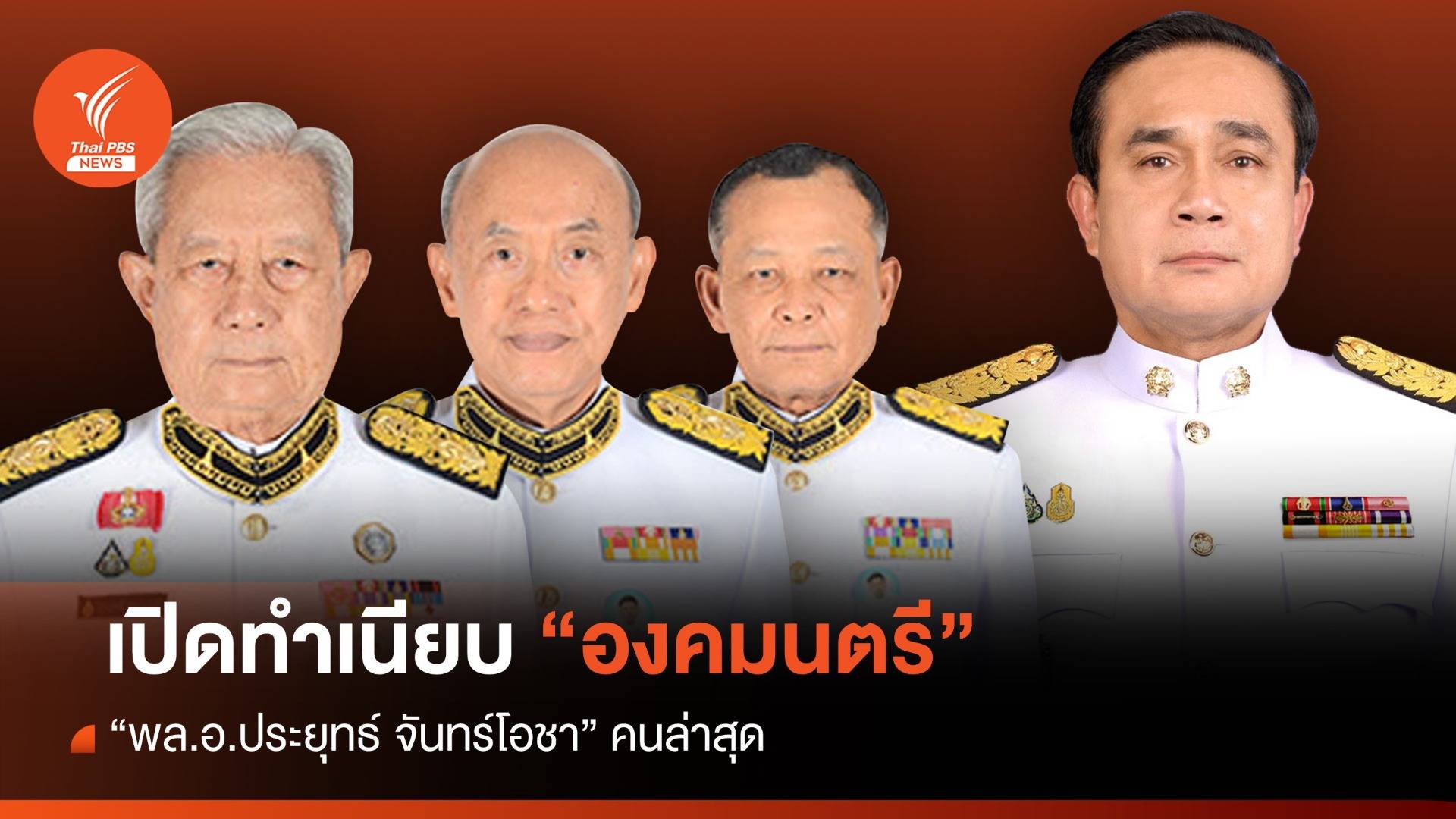 เปิดทำเนียบ "องคมนตรี" หลังแต่งตั้ง "ประยุทธ์" คนล่าสุด