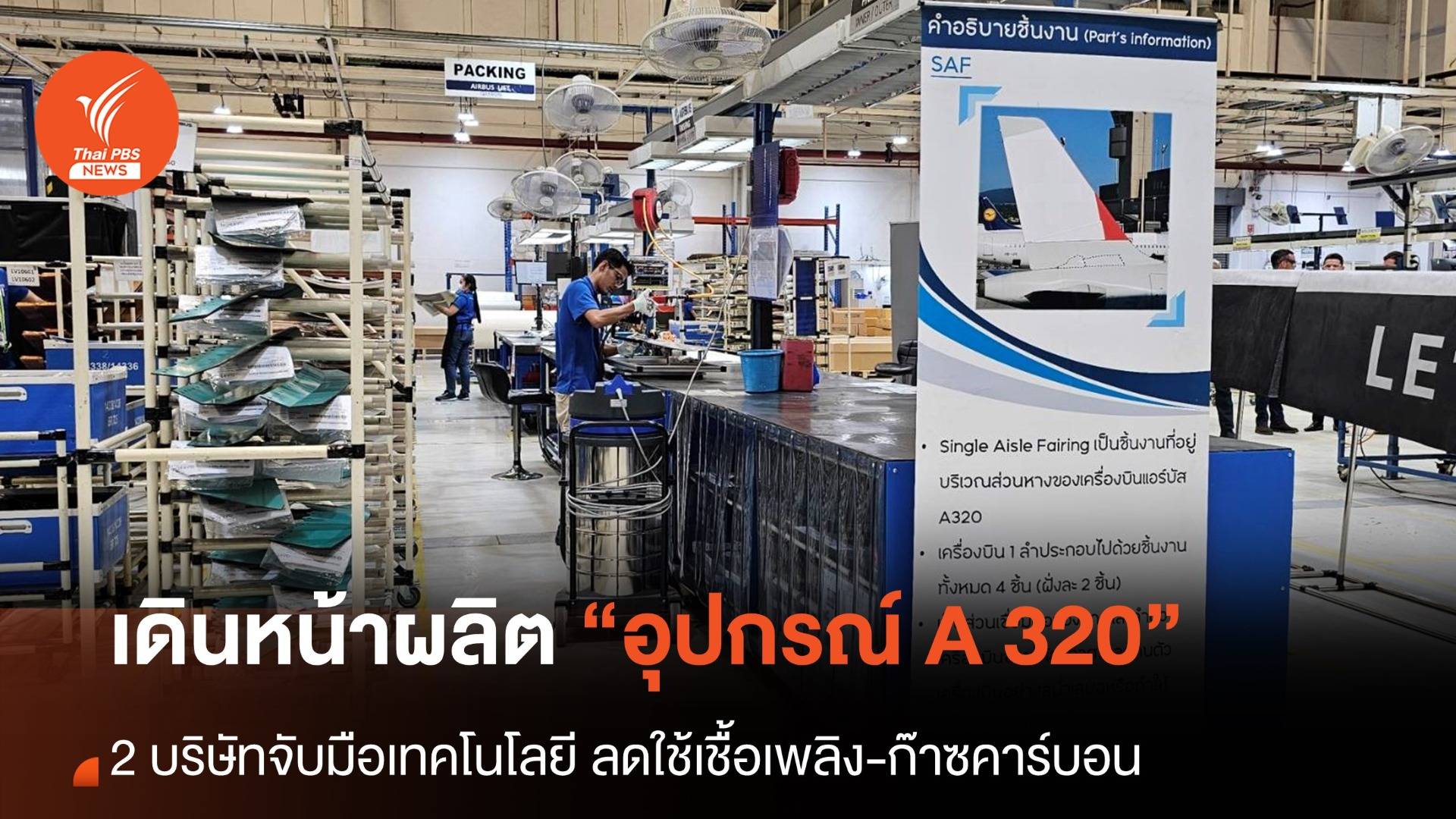 แอร์บัสจับมือคาร์บอนฯ เดินหน้าผลิตอุปกรณ์ หวังลดเชื้อเพลิง-ก๊าซคาร์บอน
