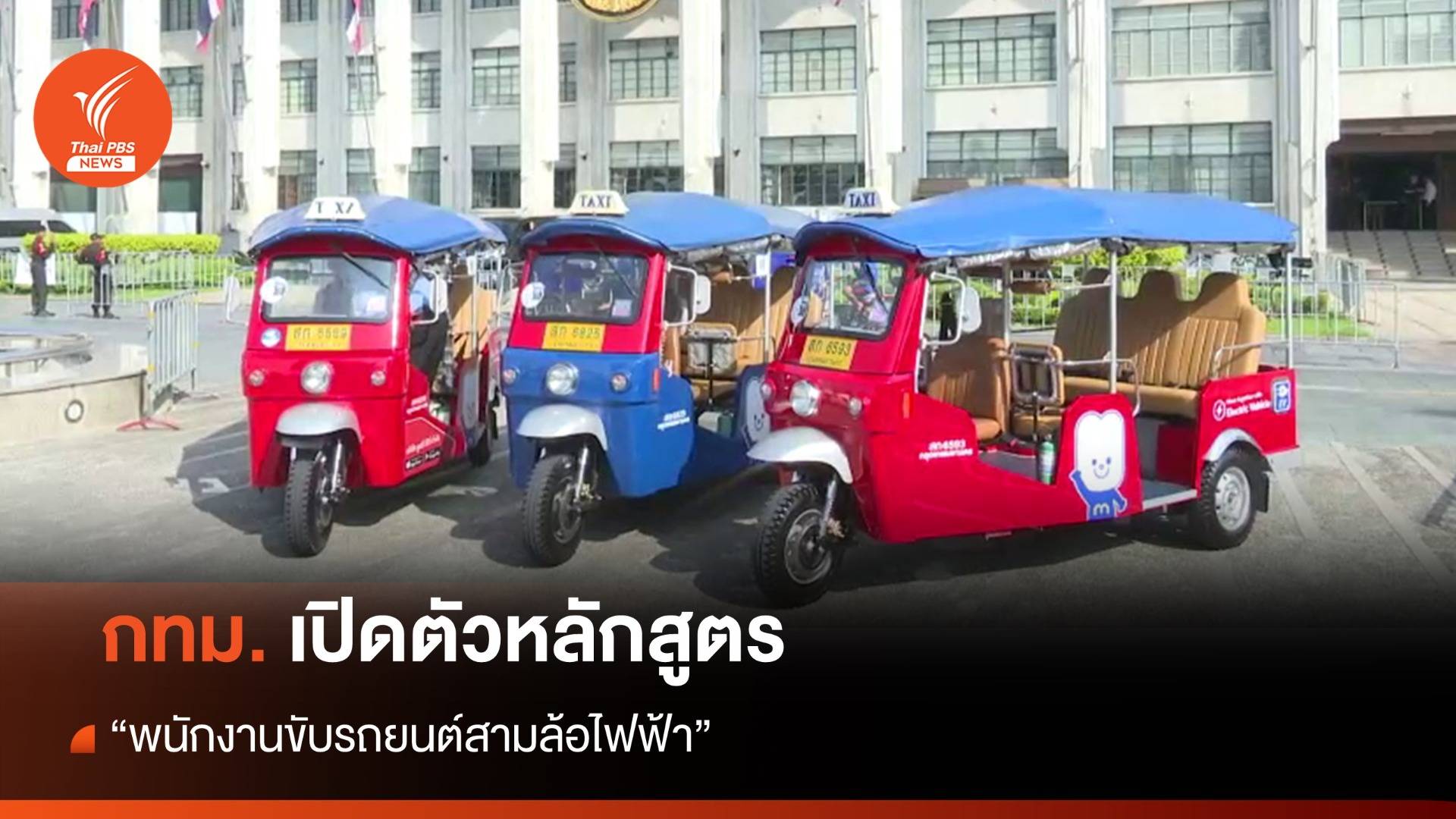 กทม.เปิดหลักสูตร "พนักงานขับรถยนต์สามล้อไฟฟ้า" รุกพัฒนาทักษะแรงงาน สร้างอาชีพ