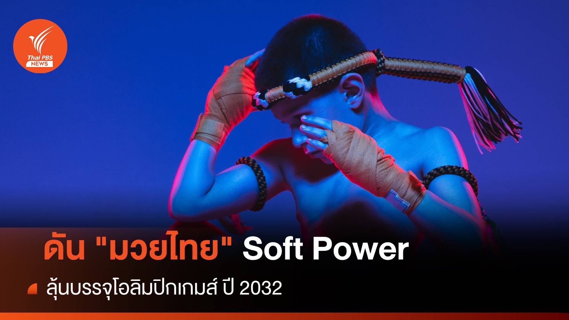 ดัน "มวยไทย" Soft Power บรรจุโอลิมปิกเกมส์ ปี 2032