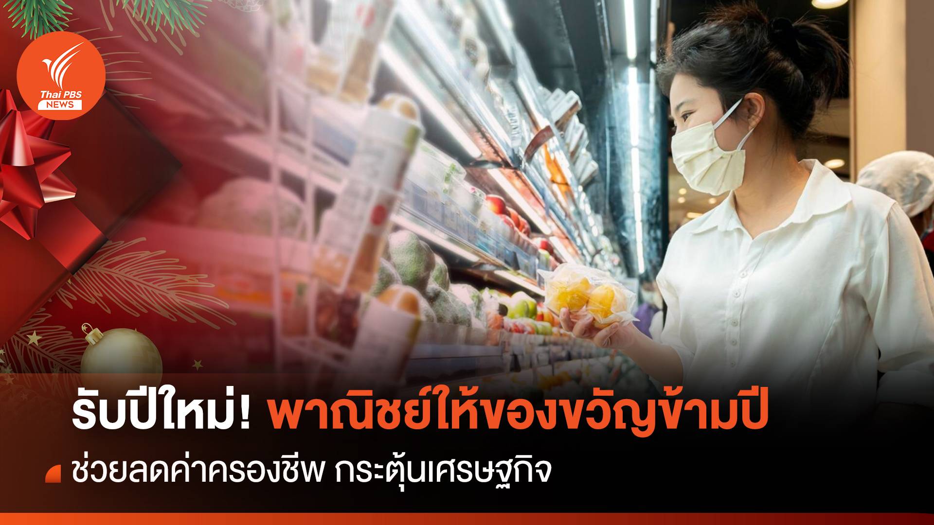 รับปีใหม่! พาณิชย์ให้ของขวัญข้ามปี ช่วยลดค่าครองชีพ
