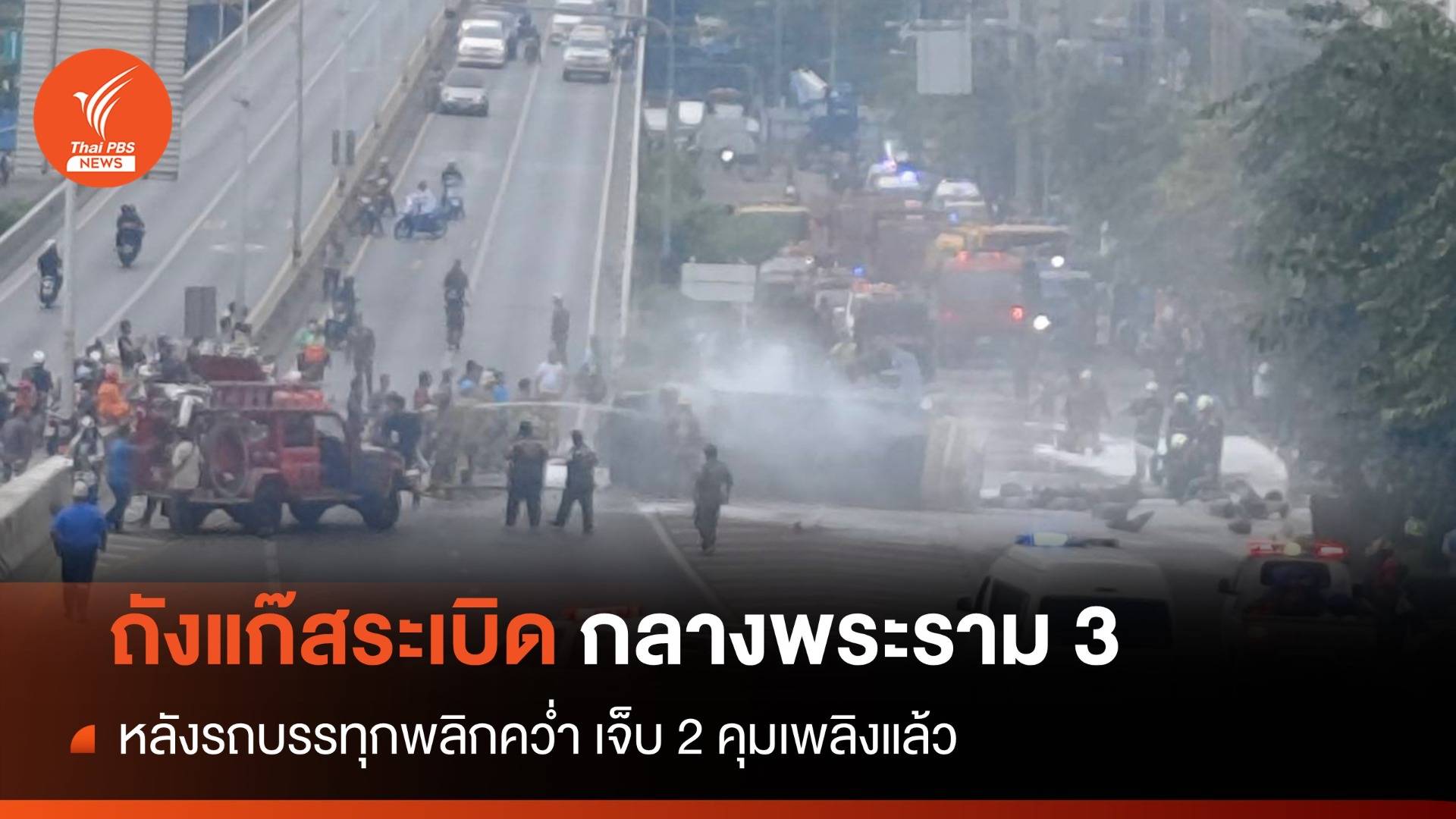 ระทึก! รถแก๊สพลิกคว่ำกลางถนนพระราม 3 คุมเพลิงได้เจ็บ 2 คน