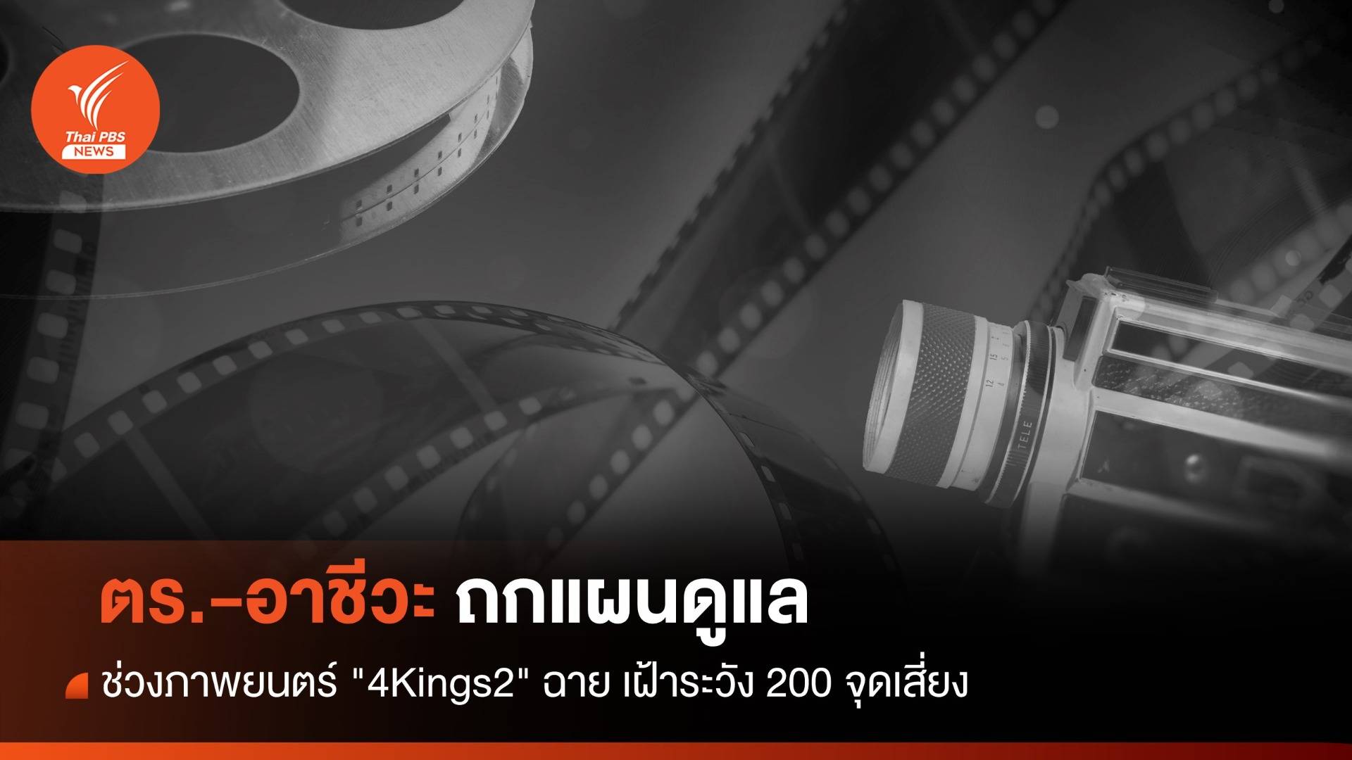 ตร.-อาชีวะ ถกแผนดูแลช่วงภาพยนตร์ "4Kings2" ฉาย เฝ้าระวัง 200 จุดเสี่ยง