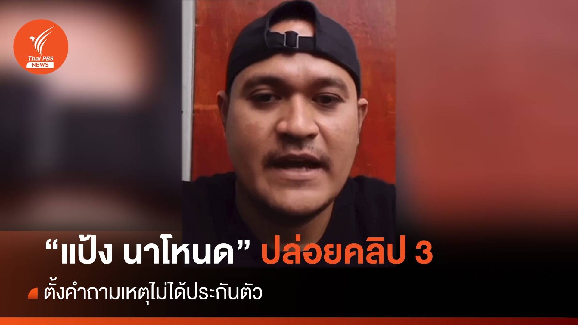 ปล่อยคลิป 3 "แป้ง นาโหนด" ตั้งคำถามเหตุไม่ได้ประกันตัว