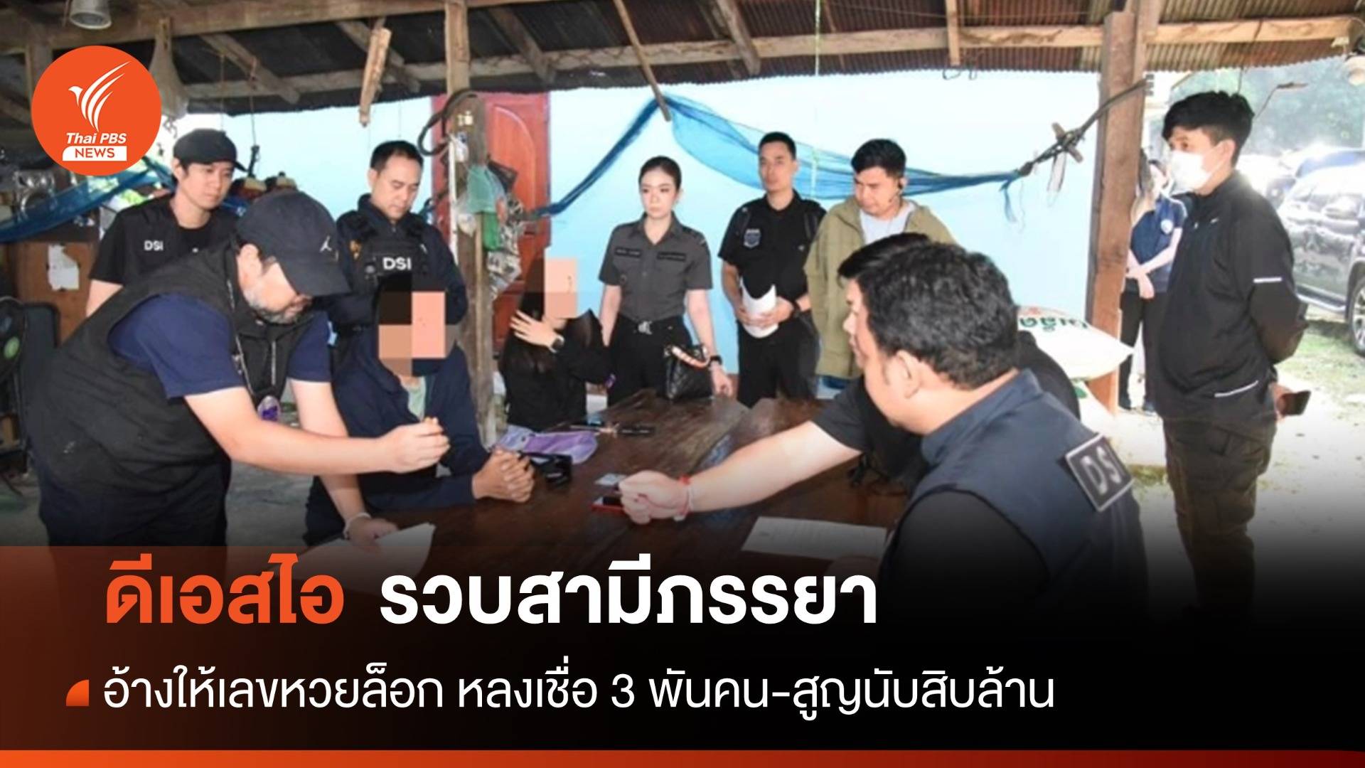 รวบสามีภรรยาให้เลขหวยล็อก หลงเชื่อกว่า 3 พันคน-สูญสิบล้าน