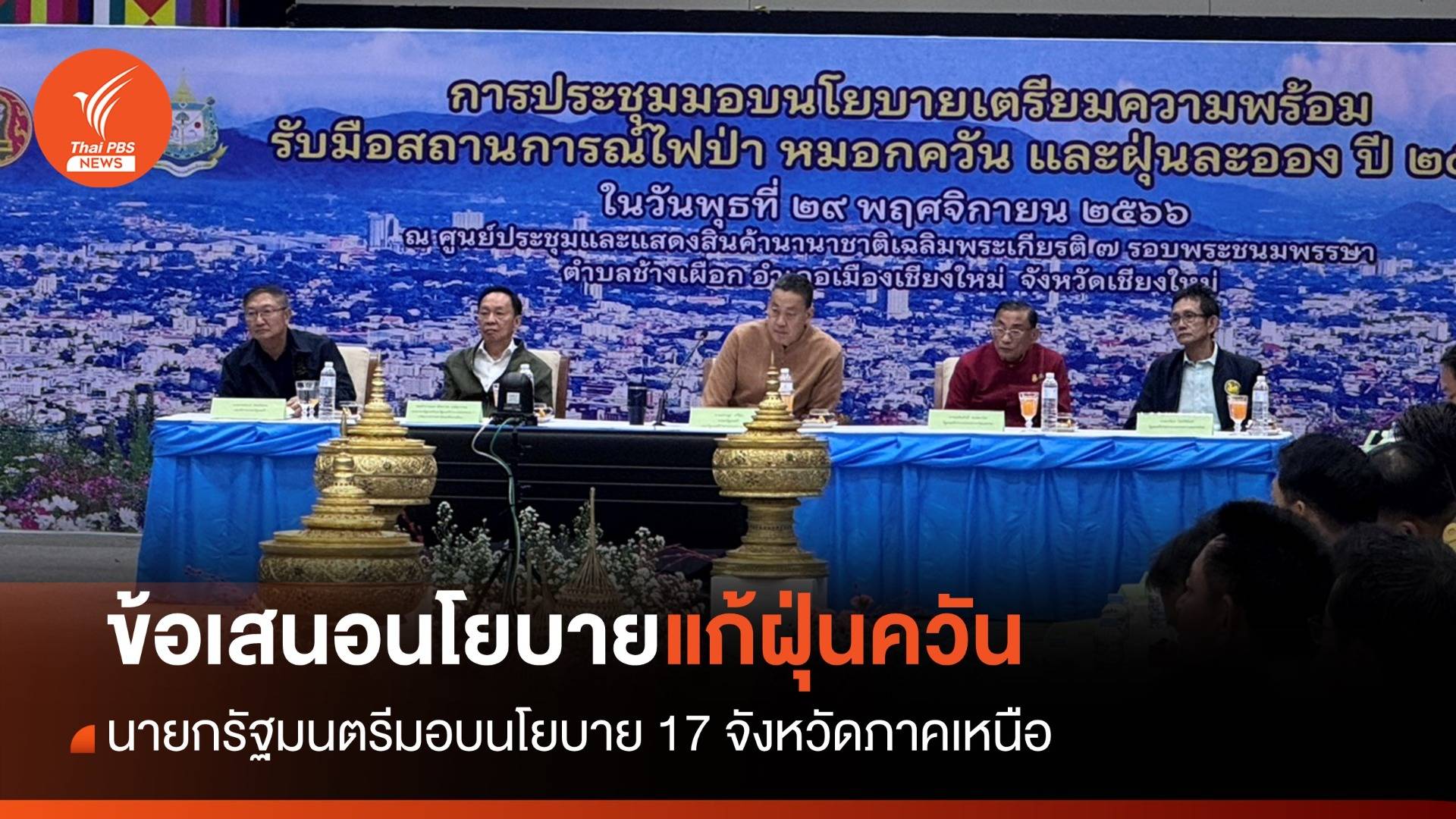 นายกรัฐมนตรีได้มอบนโยบายแก้ปัญหาไฟป่าและฝุ่นควันใน 17 จังหวัดภาคเหนือ