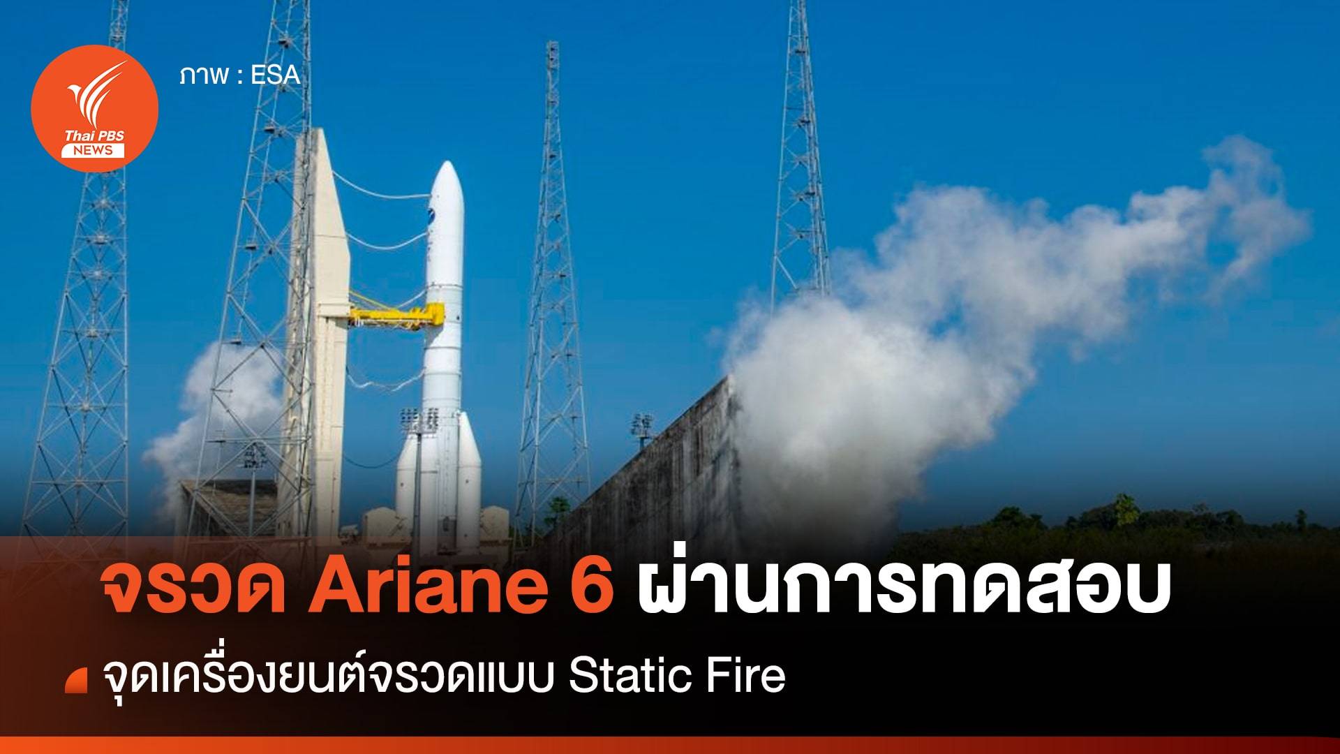 จรวด Ariane 6 ผ่านการทดสอบ Static Fire