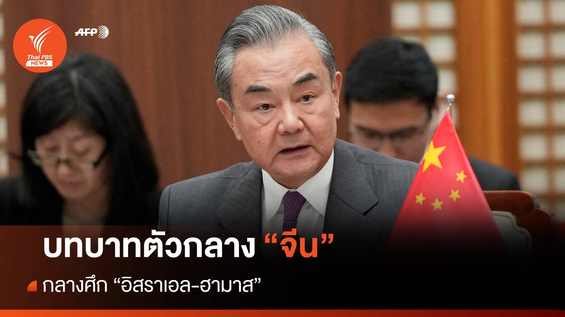 ส่องบทบาท "จีน" กลางศึกอิสราเอล-ฮามาส