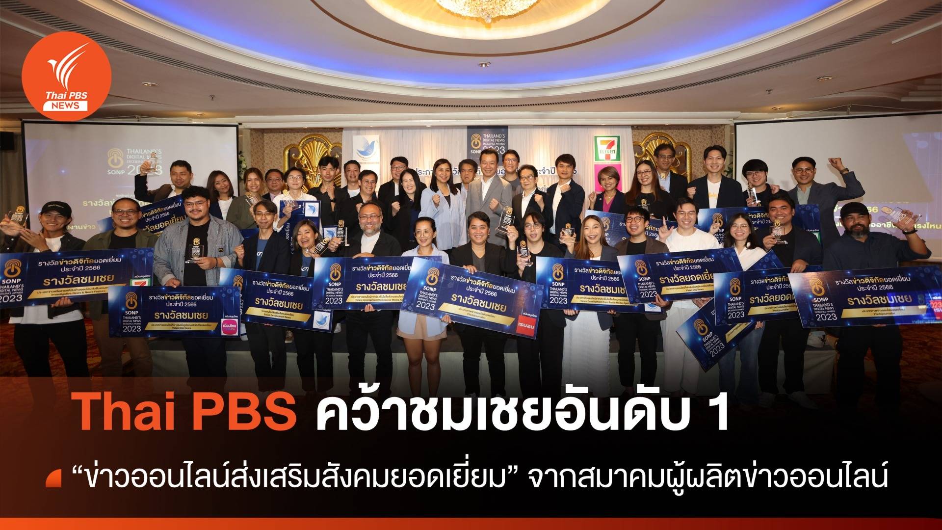 สมาคมผู้ผลิตข่าวออนไลน์ ร่วมเอกชน มอบรางวัลข่าวดิจิทัลยอดเยี่ยม ประจำปี 2566