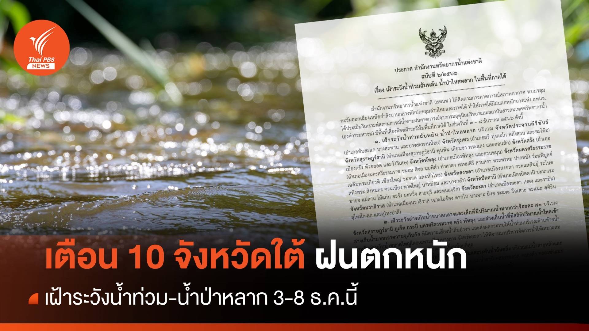 เตือน 10 จังหวัดใต้ฝนตกหนัก ระวังน้ำท่วม-น้ำป่าหลาก 3-8 ธ.ค.