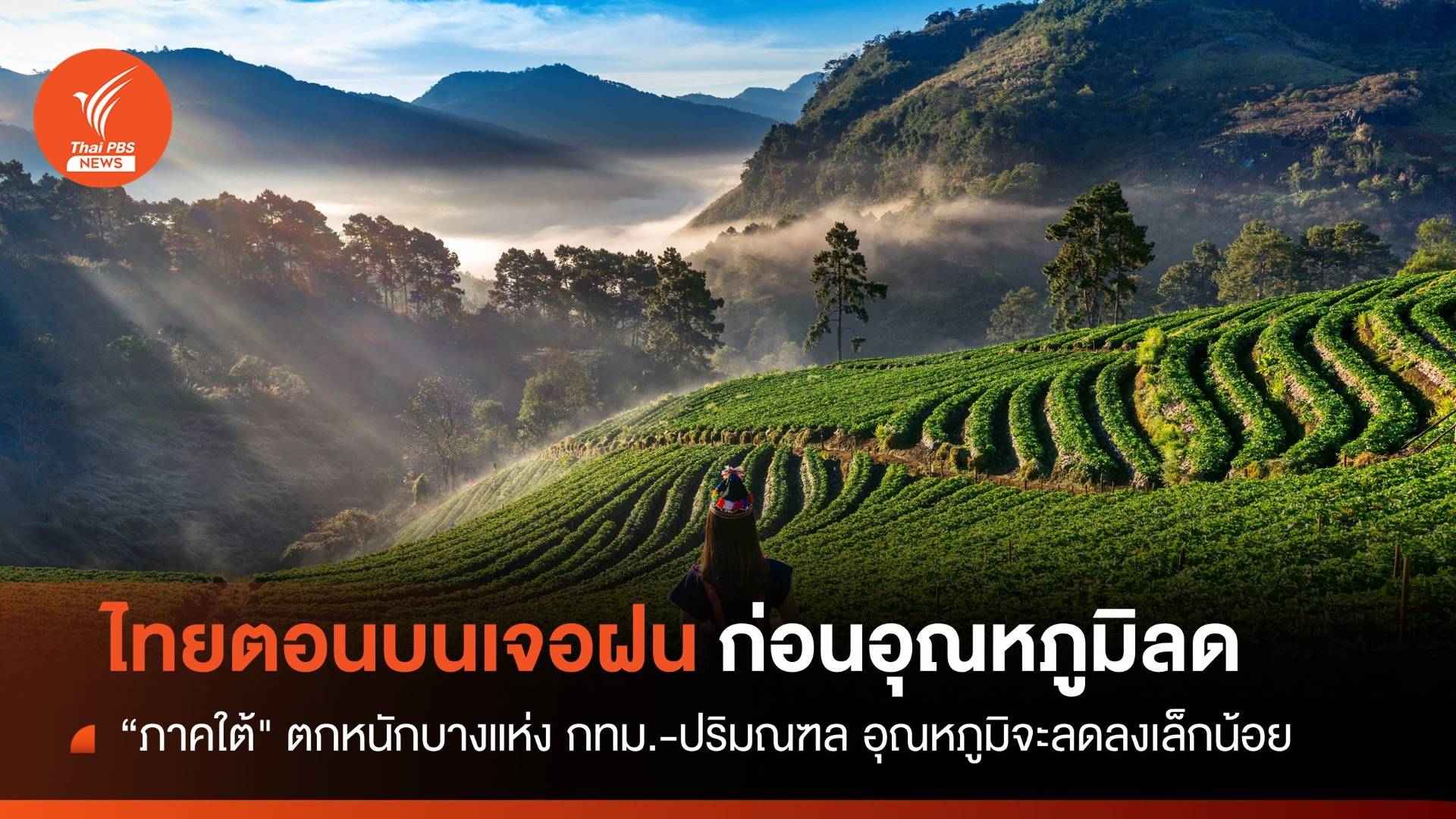 สภาพอากาศวันนี้ เริ่ม ธ.ค.ไทยตอนบนเจอฝน ก่อนอุณหภูมิลด "ใต้" ตกหนักบางแห่ง