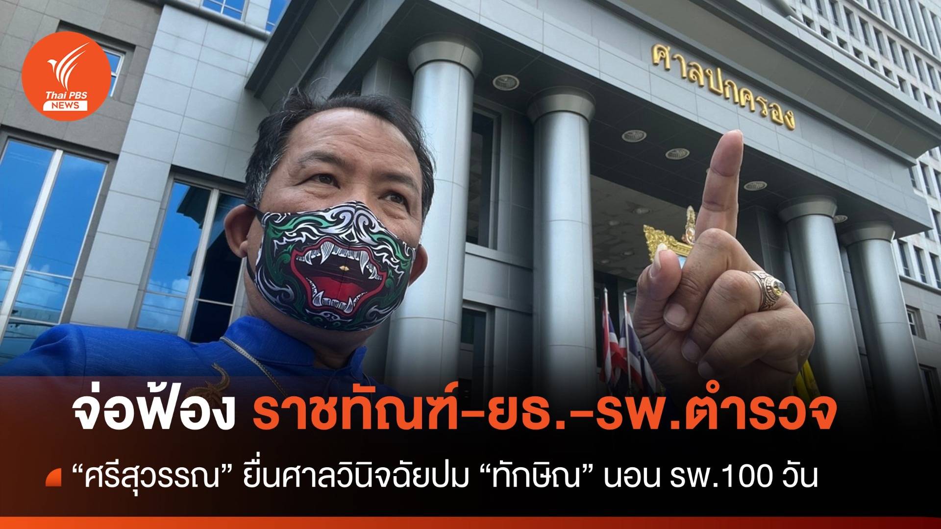 "ศรีสุวรรณ" จ่อฟ้องราชทัณฑ์-ยธ.-รพ.ตำรวจ ปม "ทักษิณ" นอน รพ.100 วัน