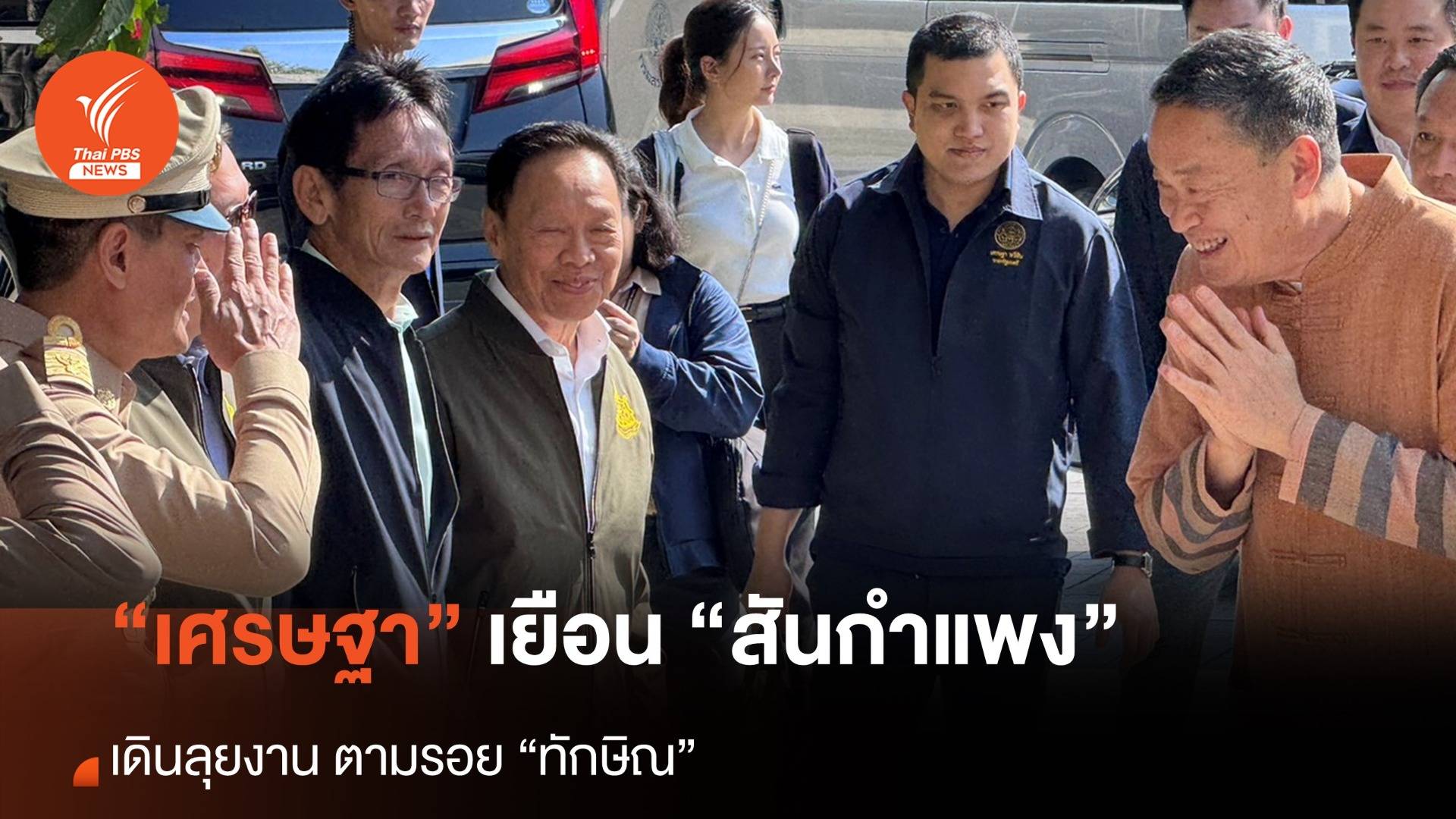 “เศรษฐา” เยือนสันกำแพง เดินลุยงานตามรอย “ทักษิณ”