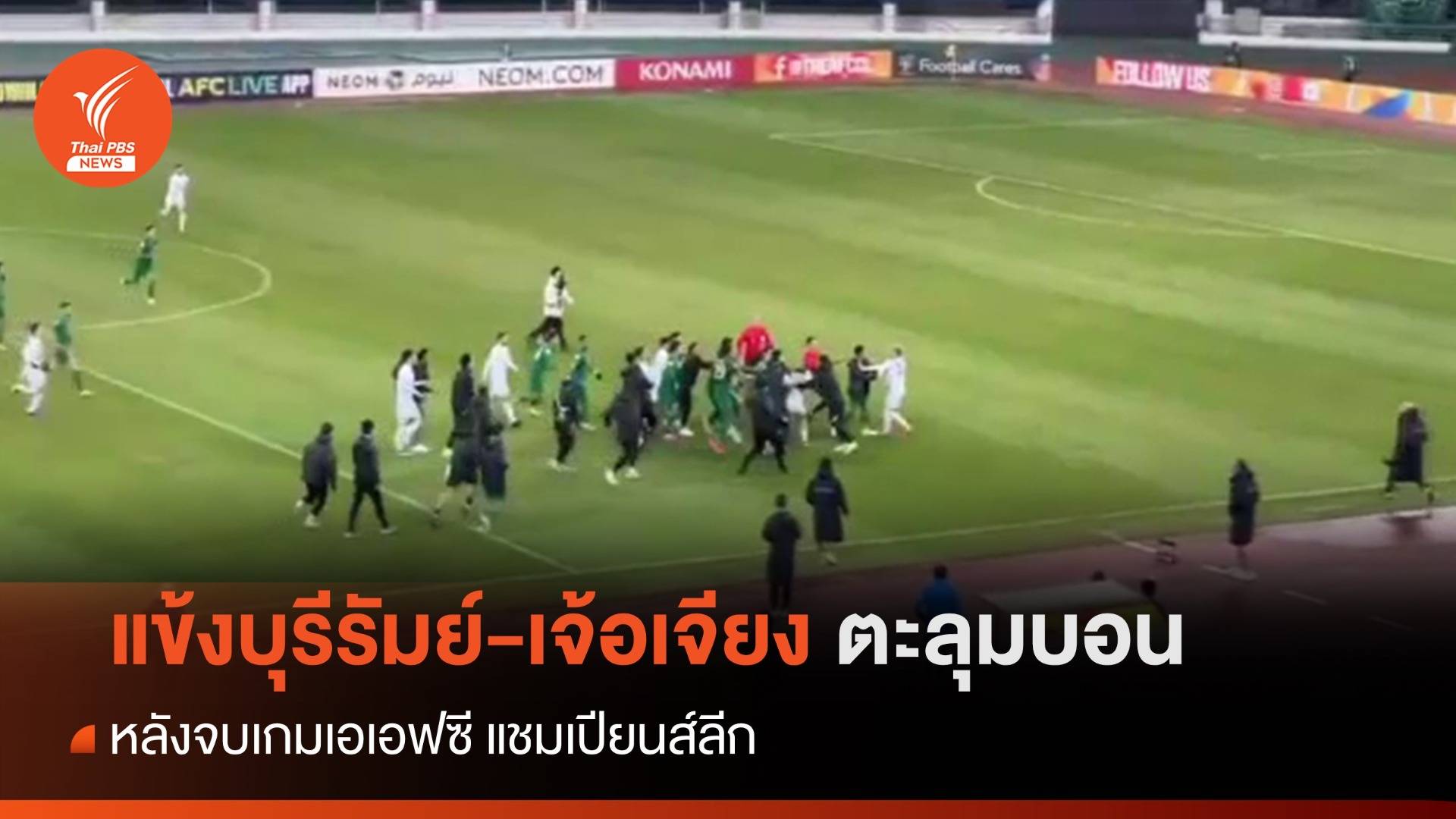 ส่อบานปลาย แข้งบุรีรัมย์-เจ้อเจียง ตะลุมบอน หลังจบเกมเอเอฟซี